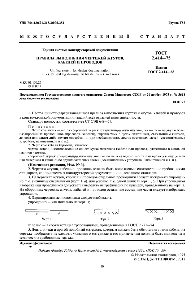 ГОСТ 2.414-75