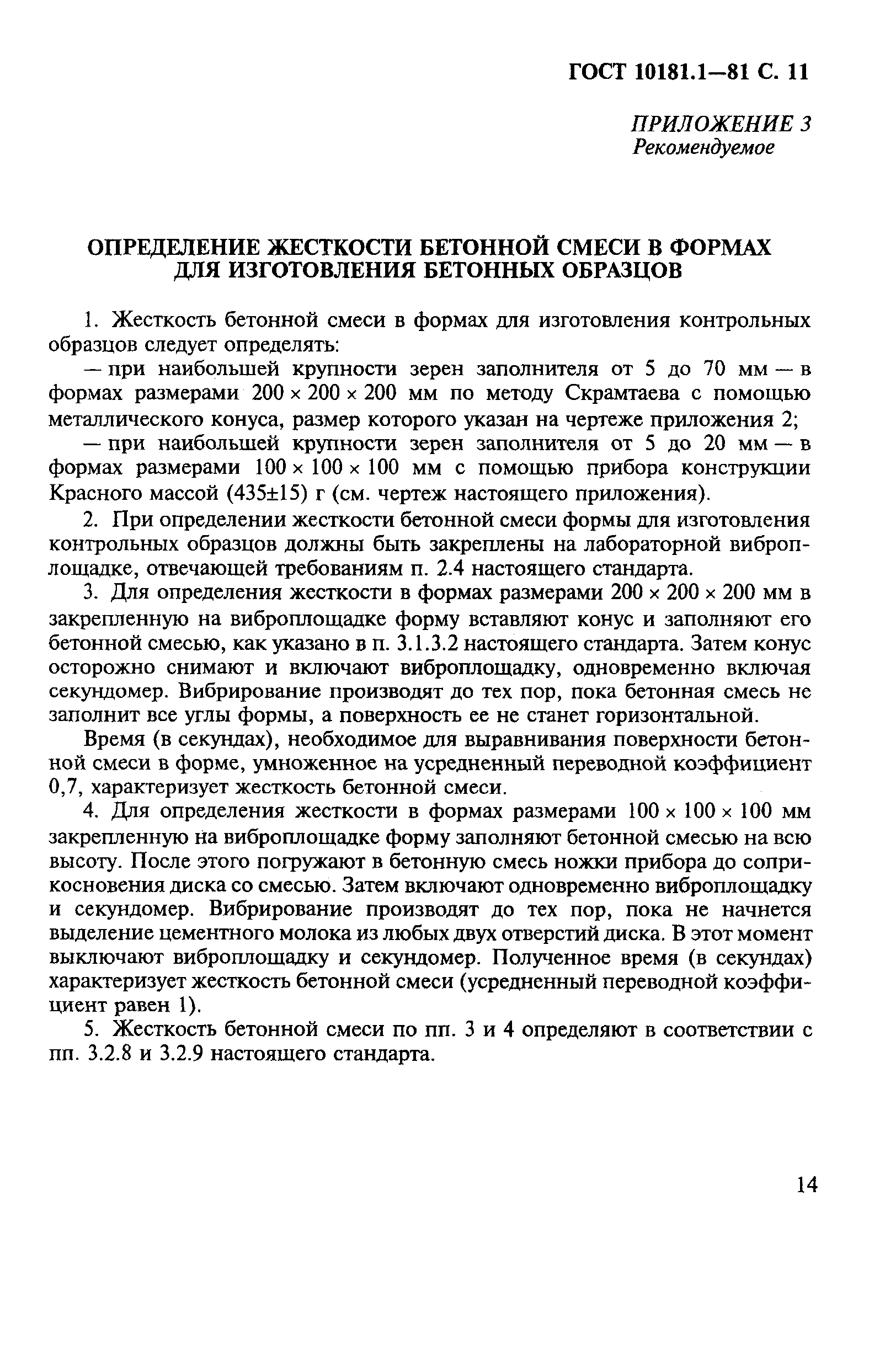 ГОСТ 10181.1-81