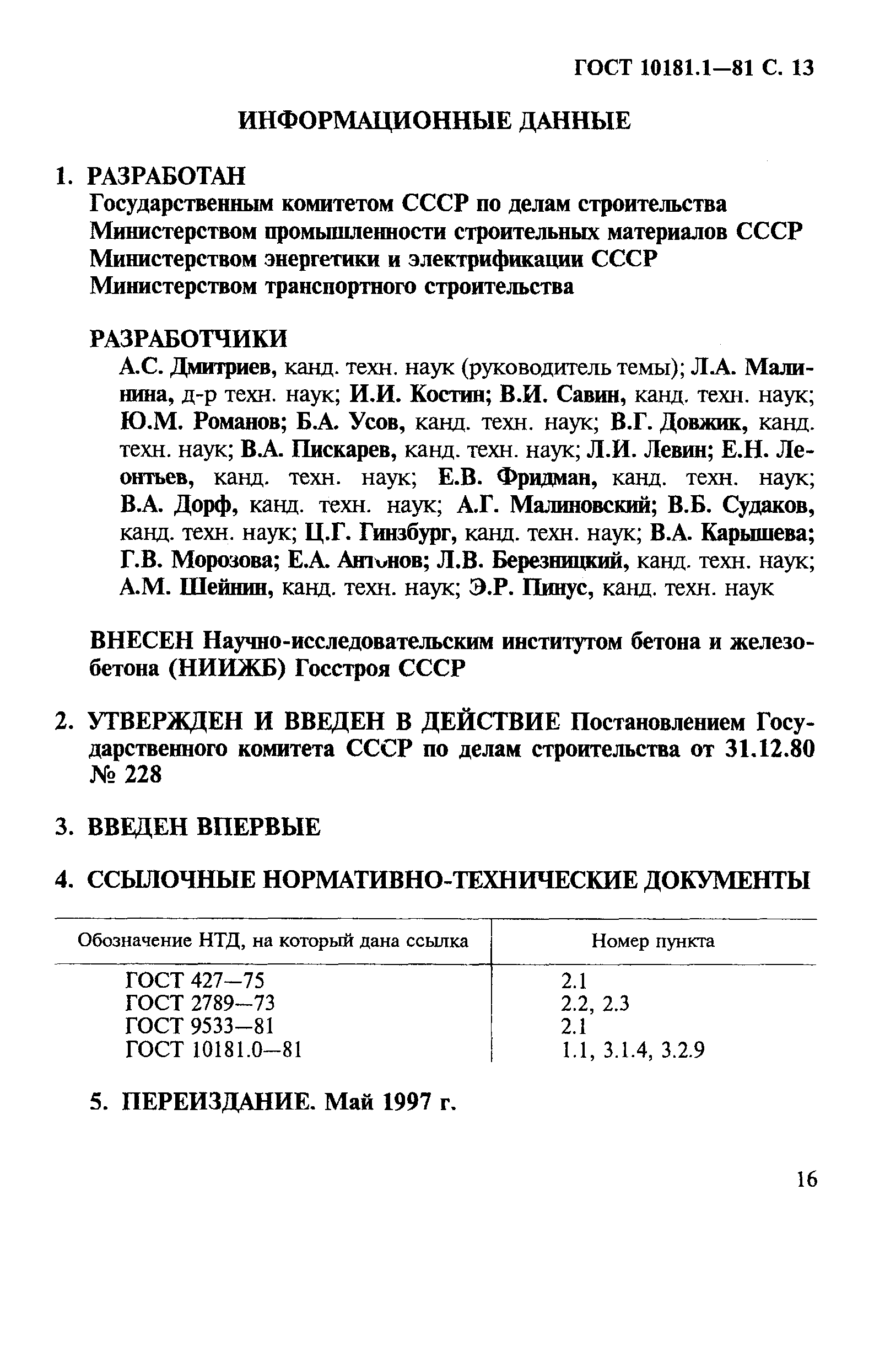 ГОСТ 10181.1-81