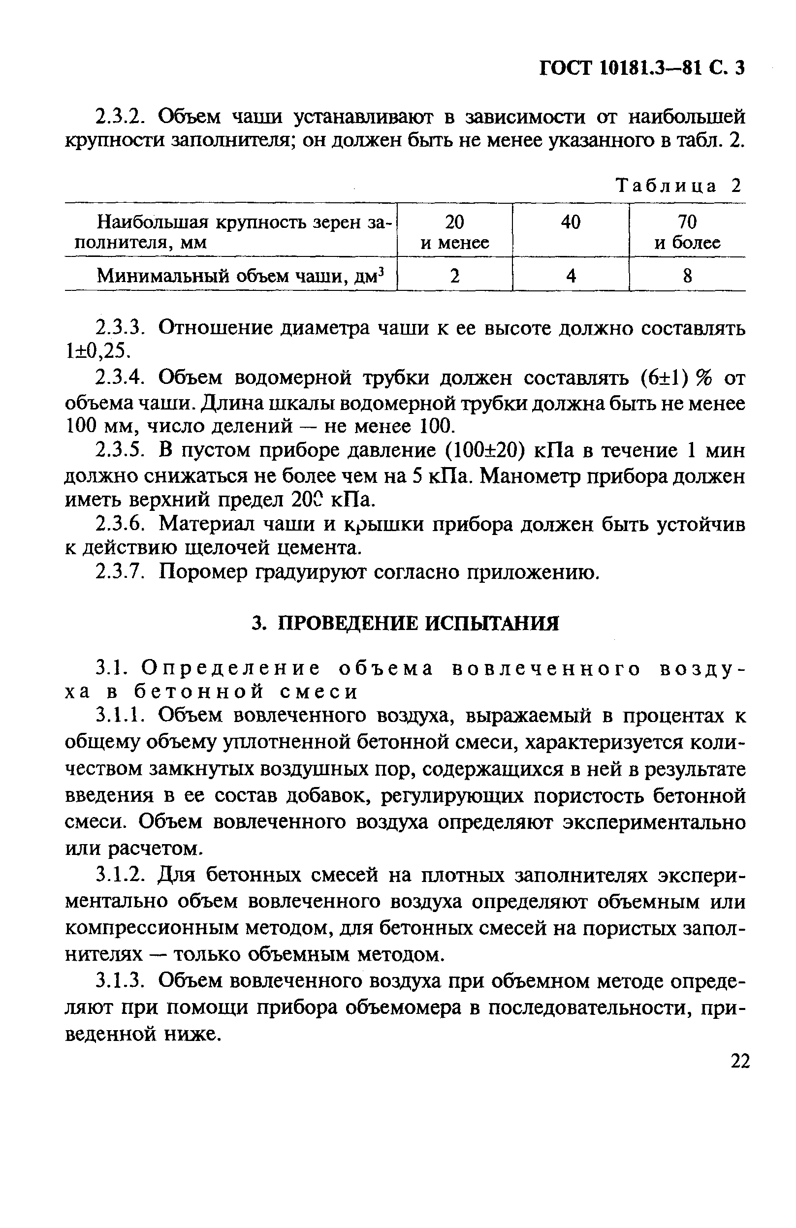 ГОСТ 10181.3-81