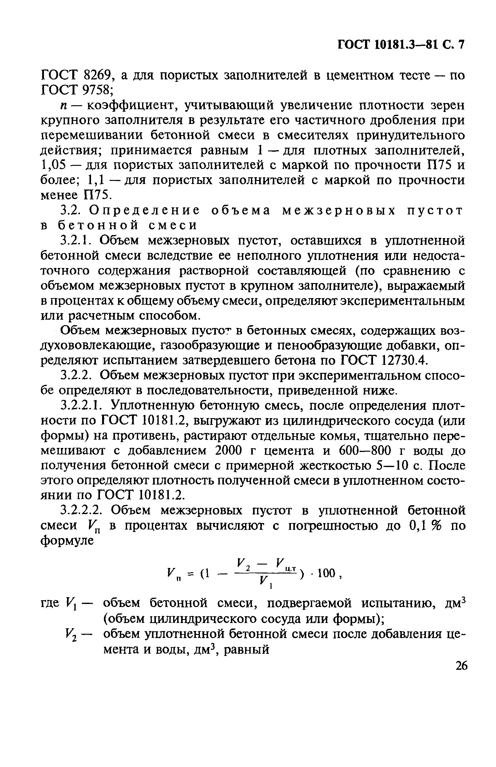 ГОСТ 10181.3-81