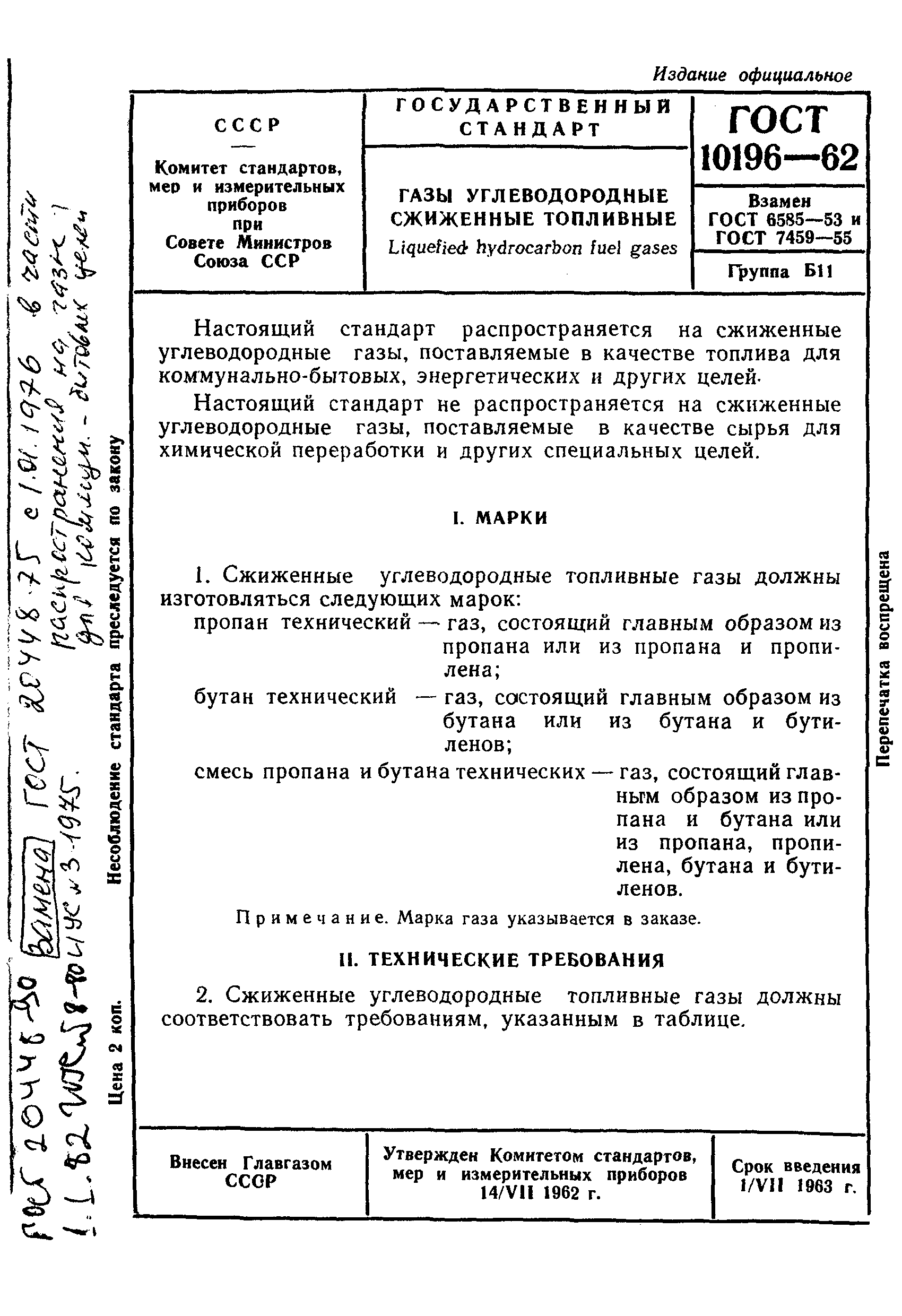 ГОСТ 10196-62