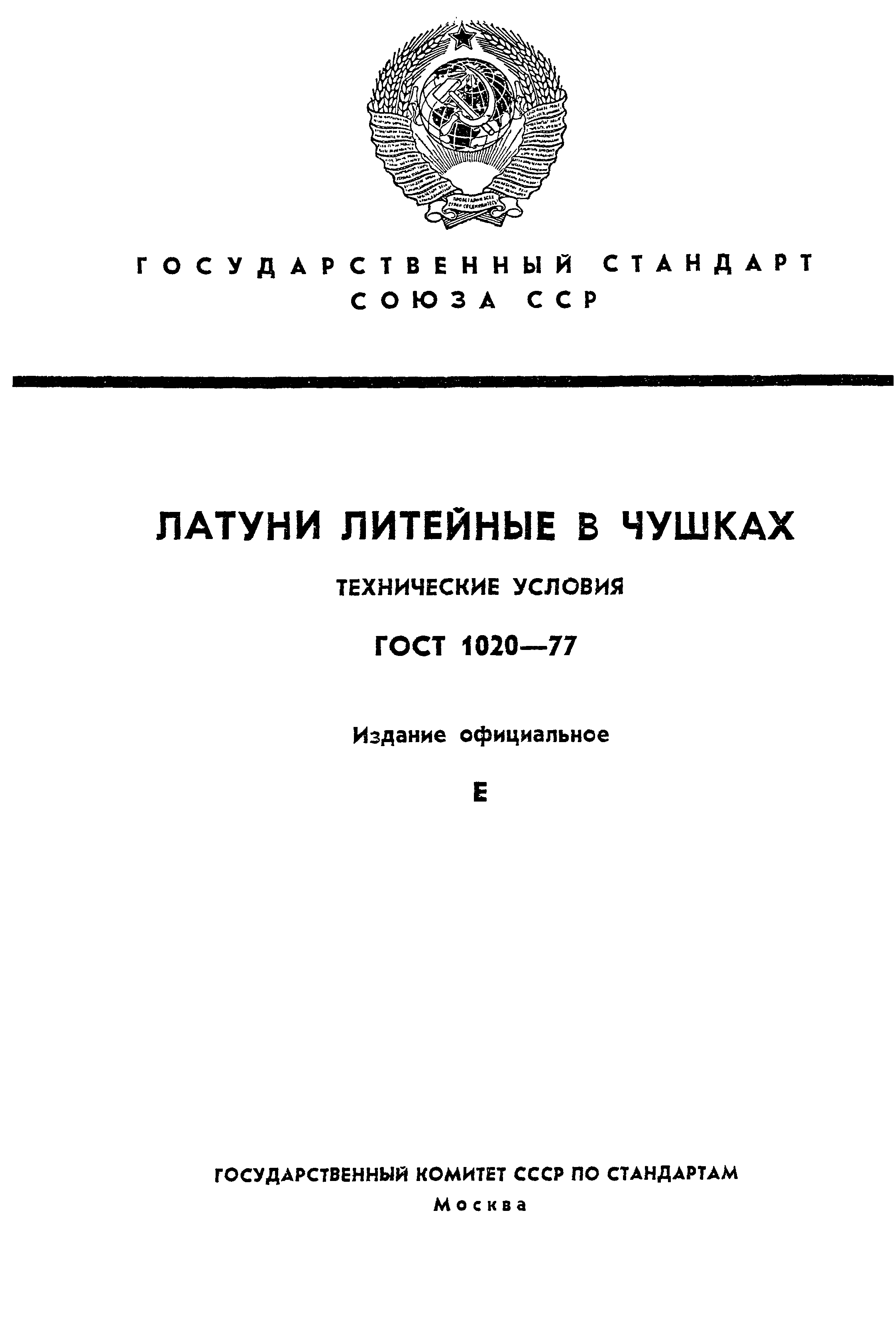 ГОСТ 1020-77