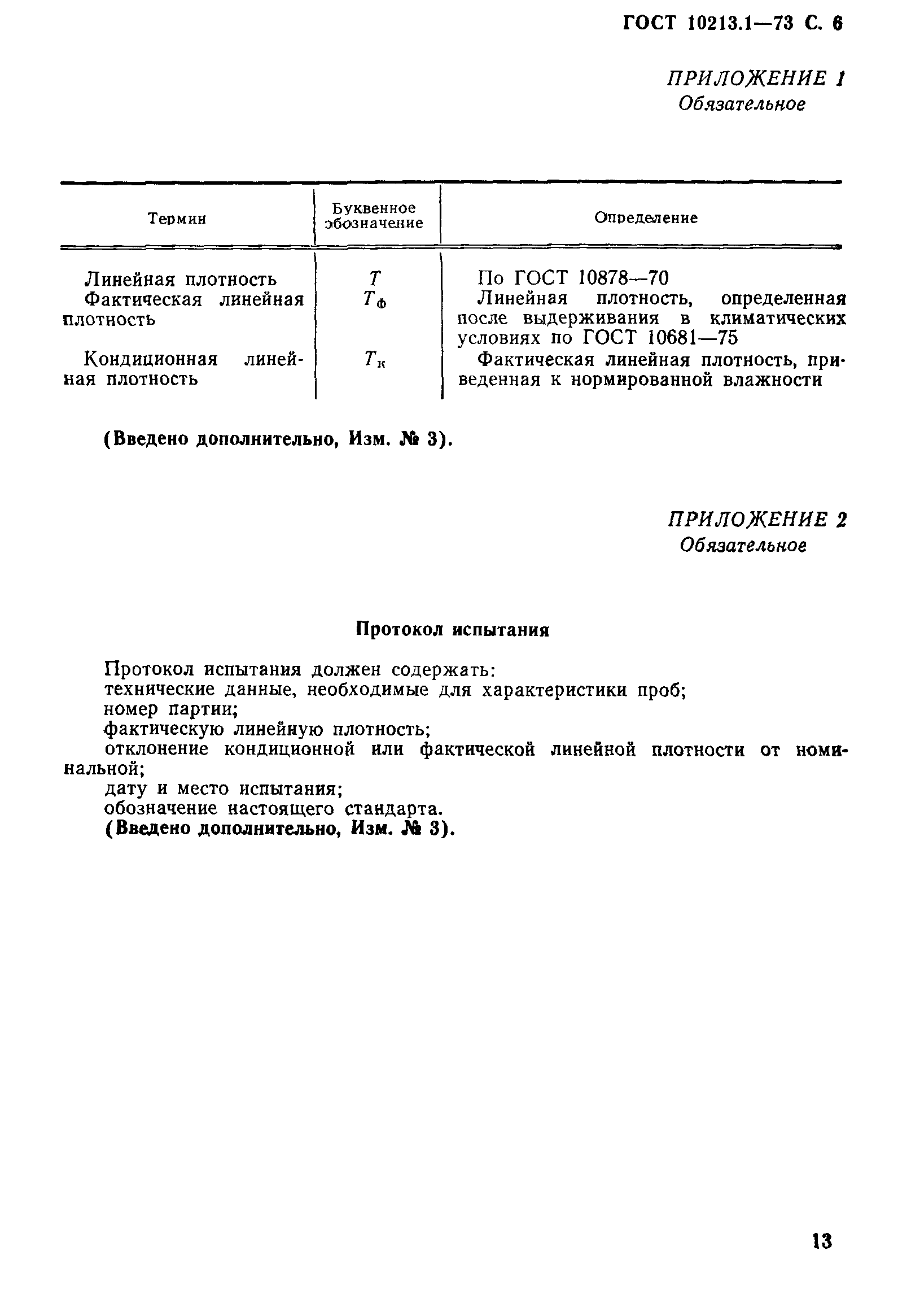 ГОСТ 10213.1-73