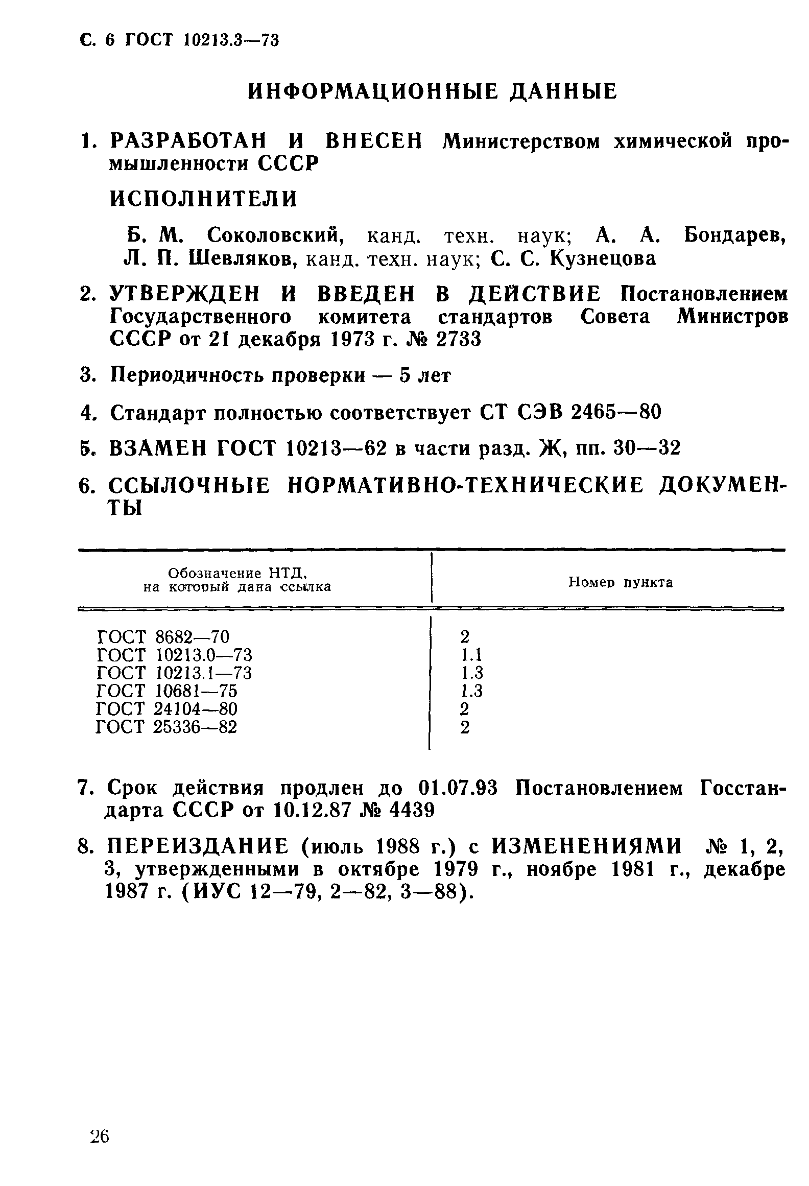 ГОСТ 10213.3-73