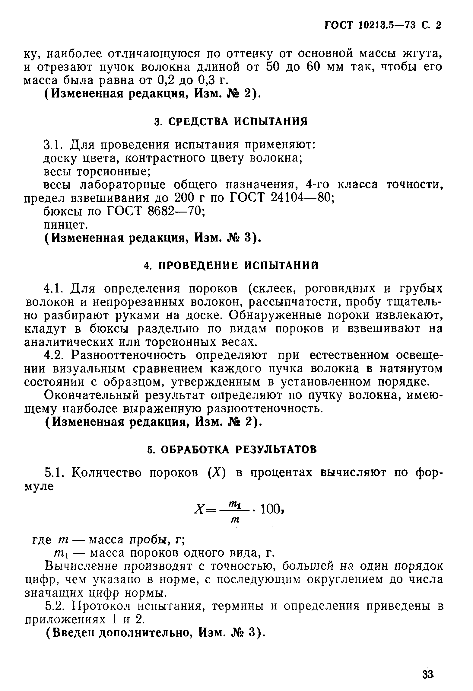 ГОСТ 10213.5-73