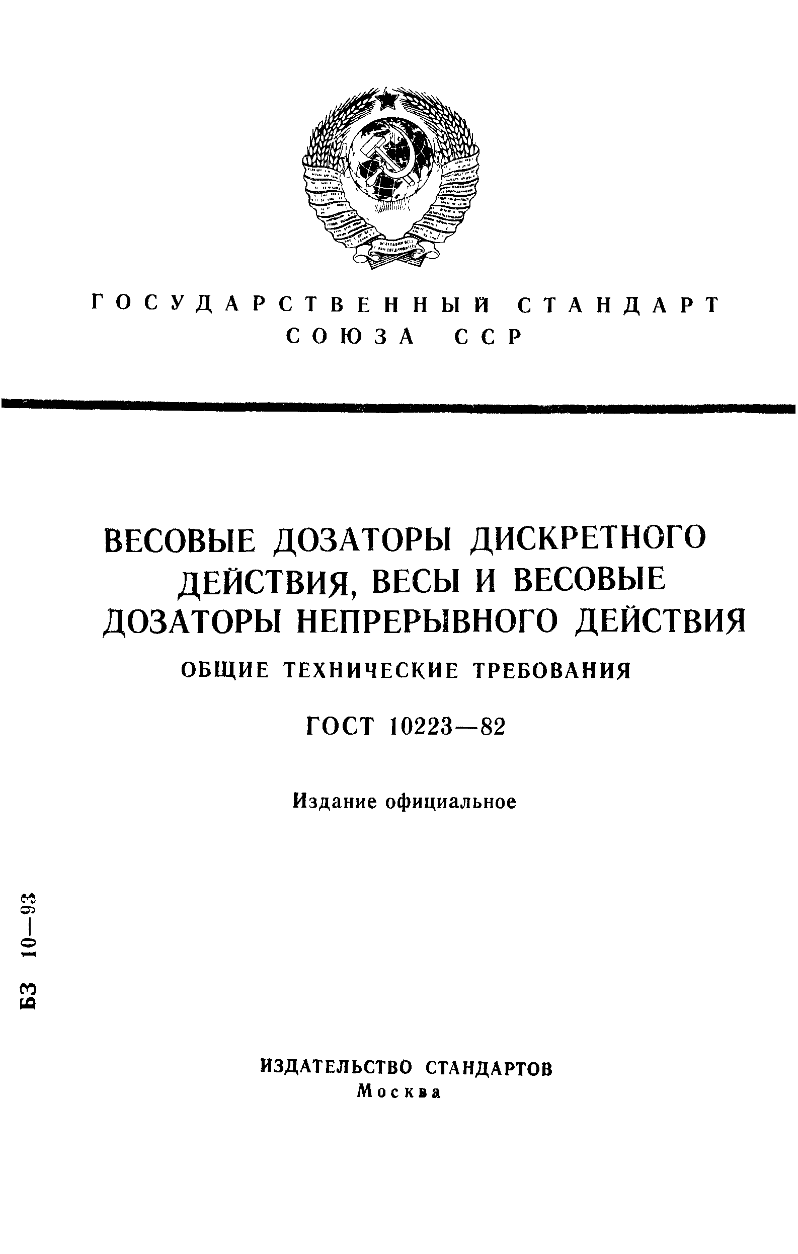 ГОСТ 10223-82