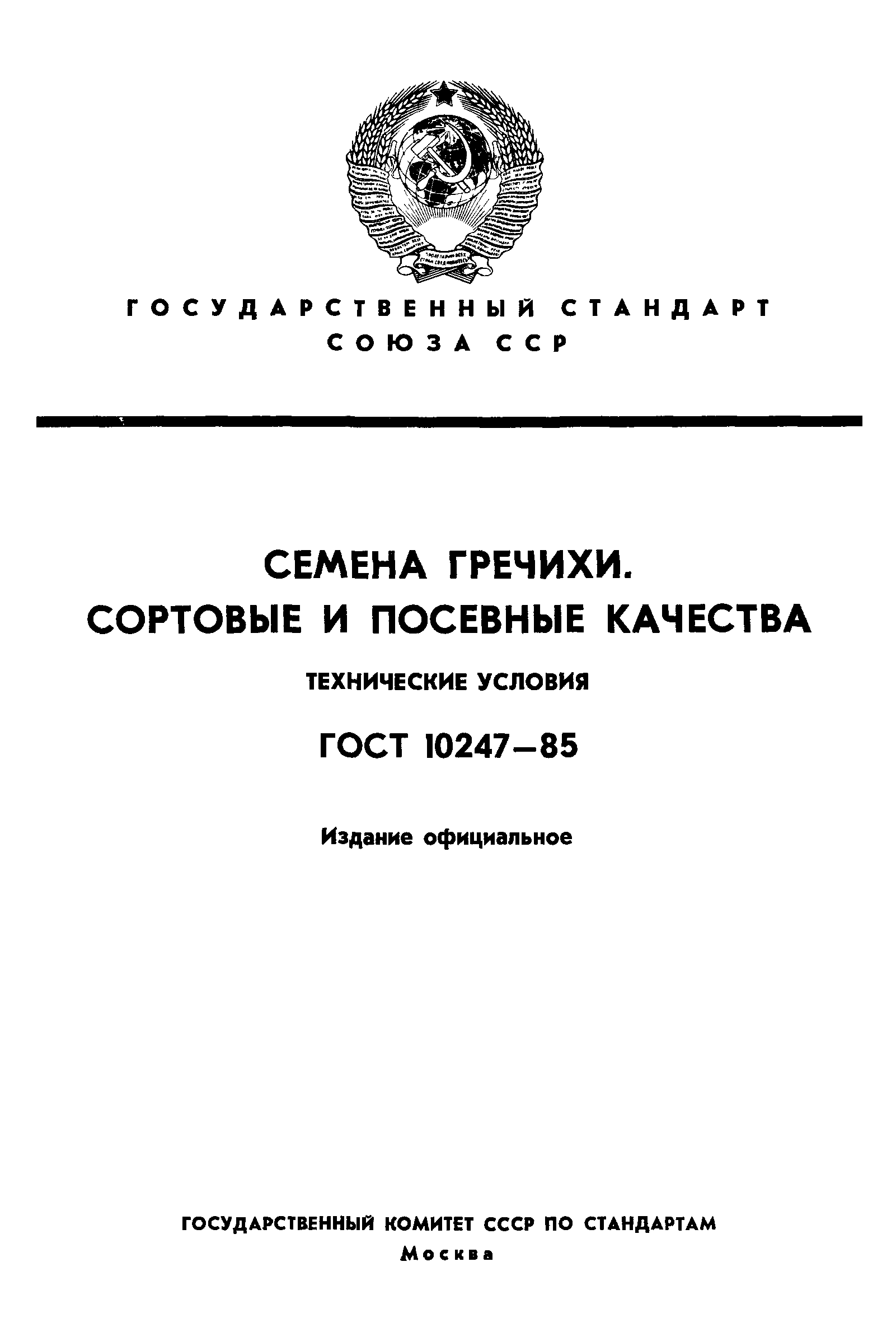 ГОСТ 10247-85