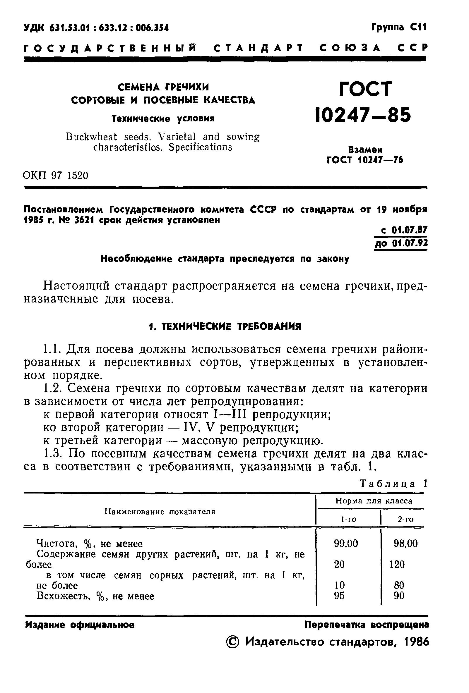 ГОСТ 10247-85