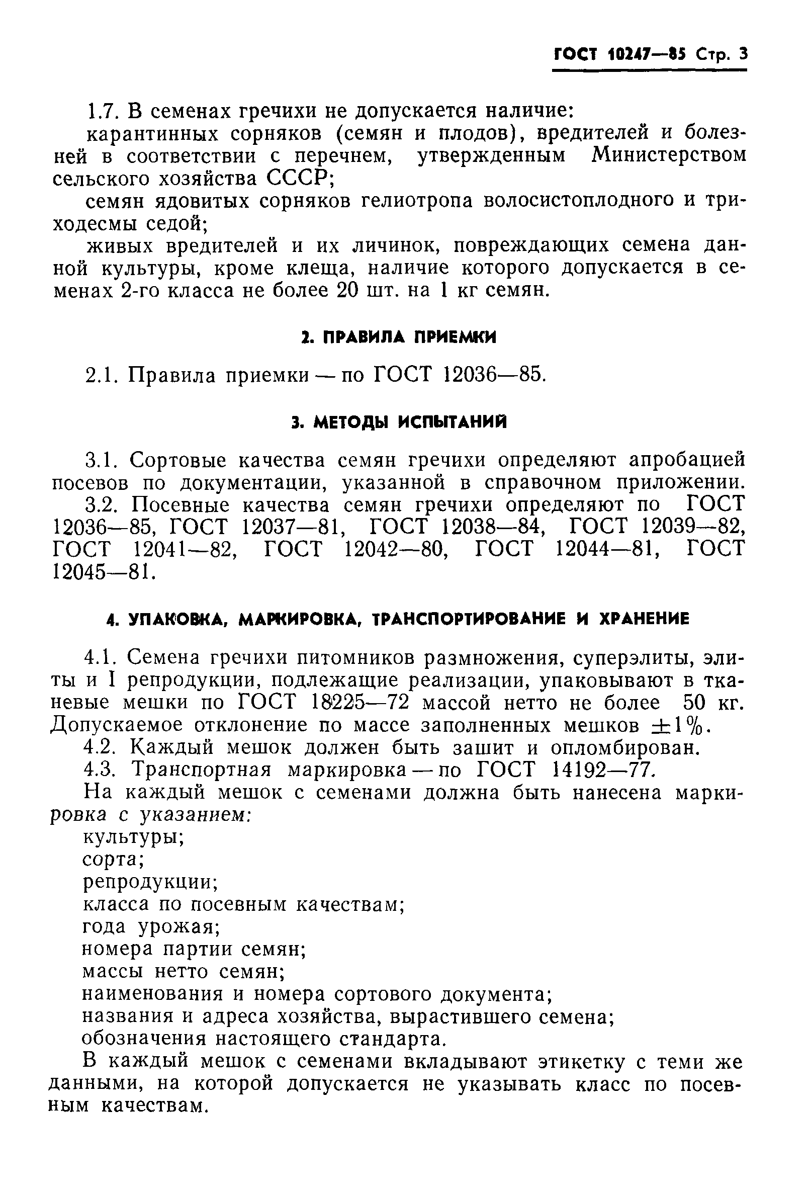 ГОСТ 10247-85