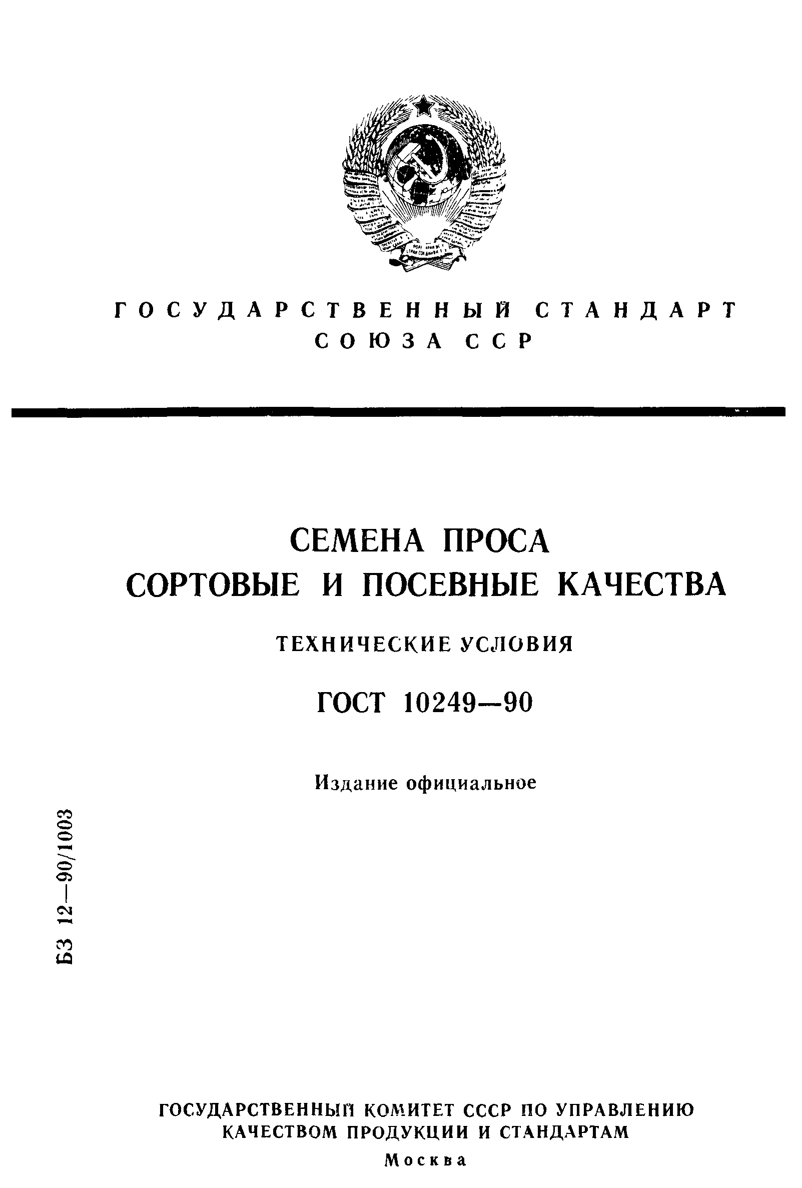 ГОСТ 10249-90