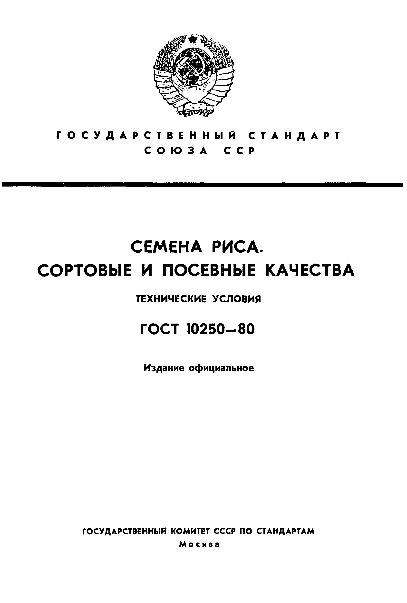 ГОСТ 10250-80