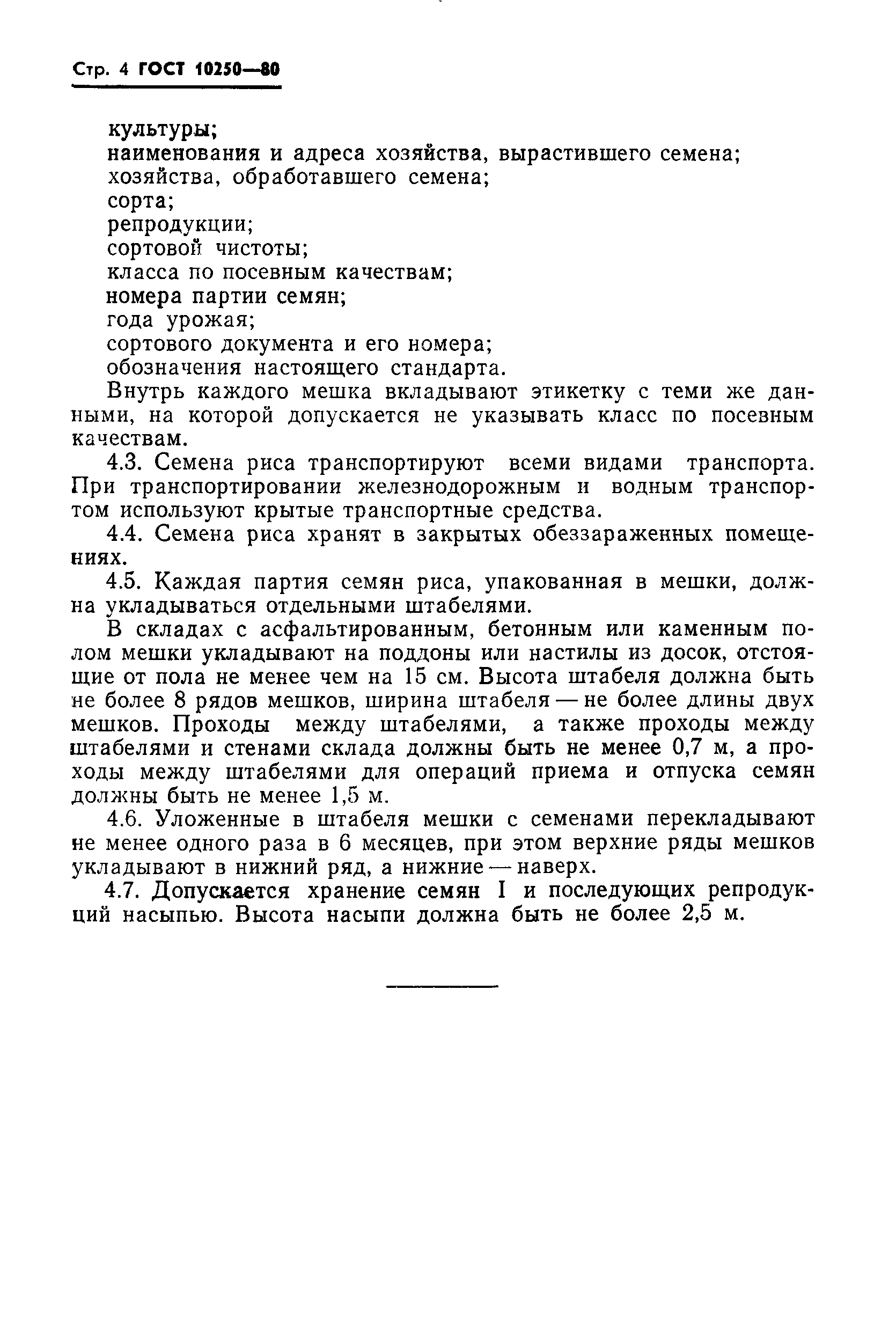 ГОСТ 10250-80