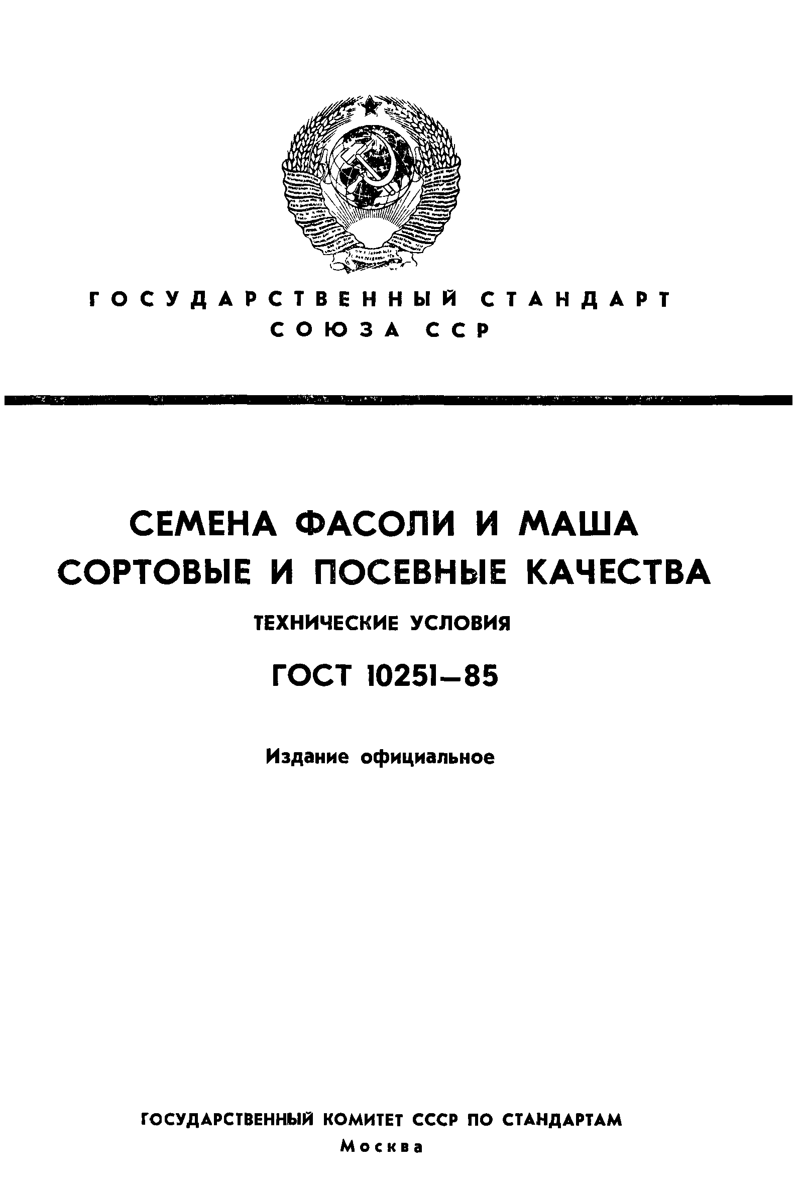 ГОСТ 10251-85