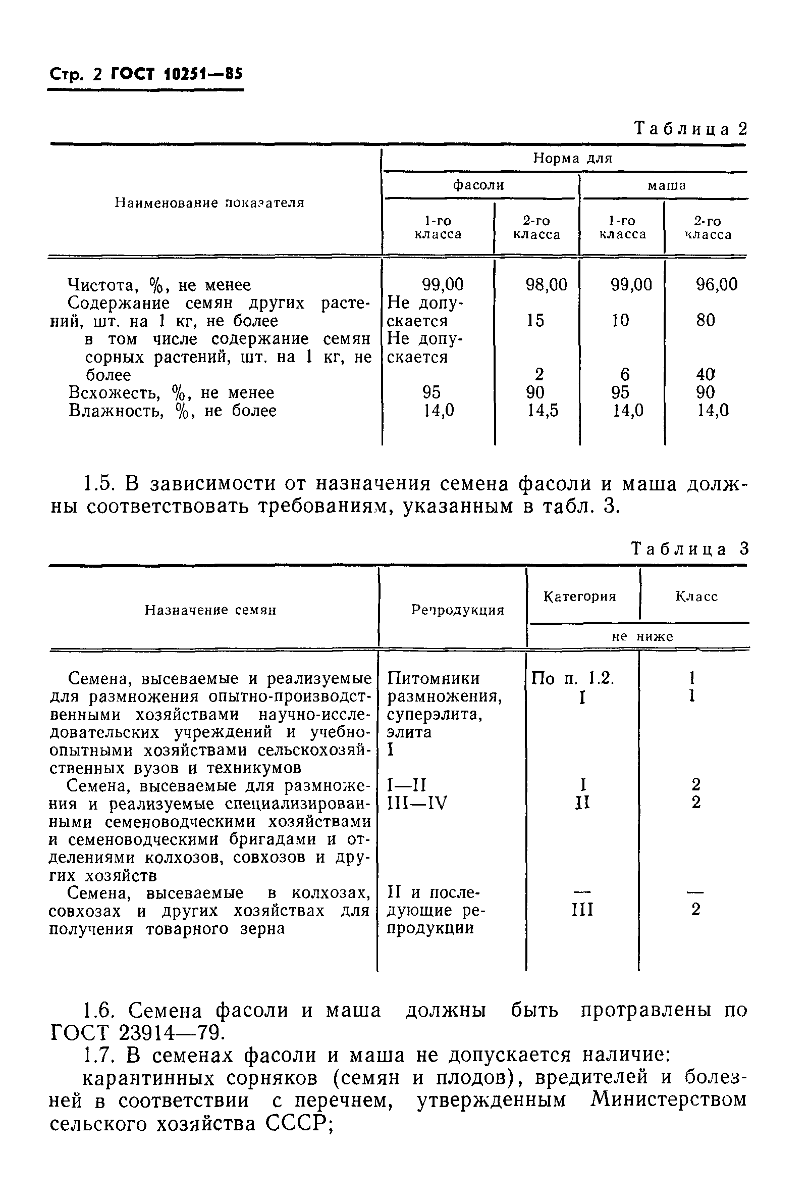 ГОСТ 10251-85