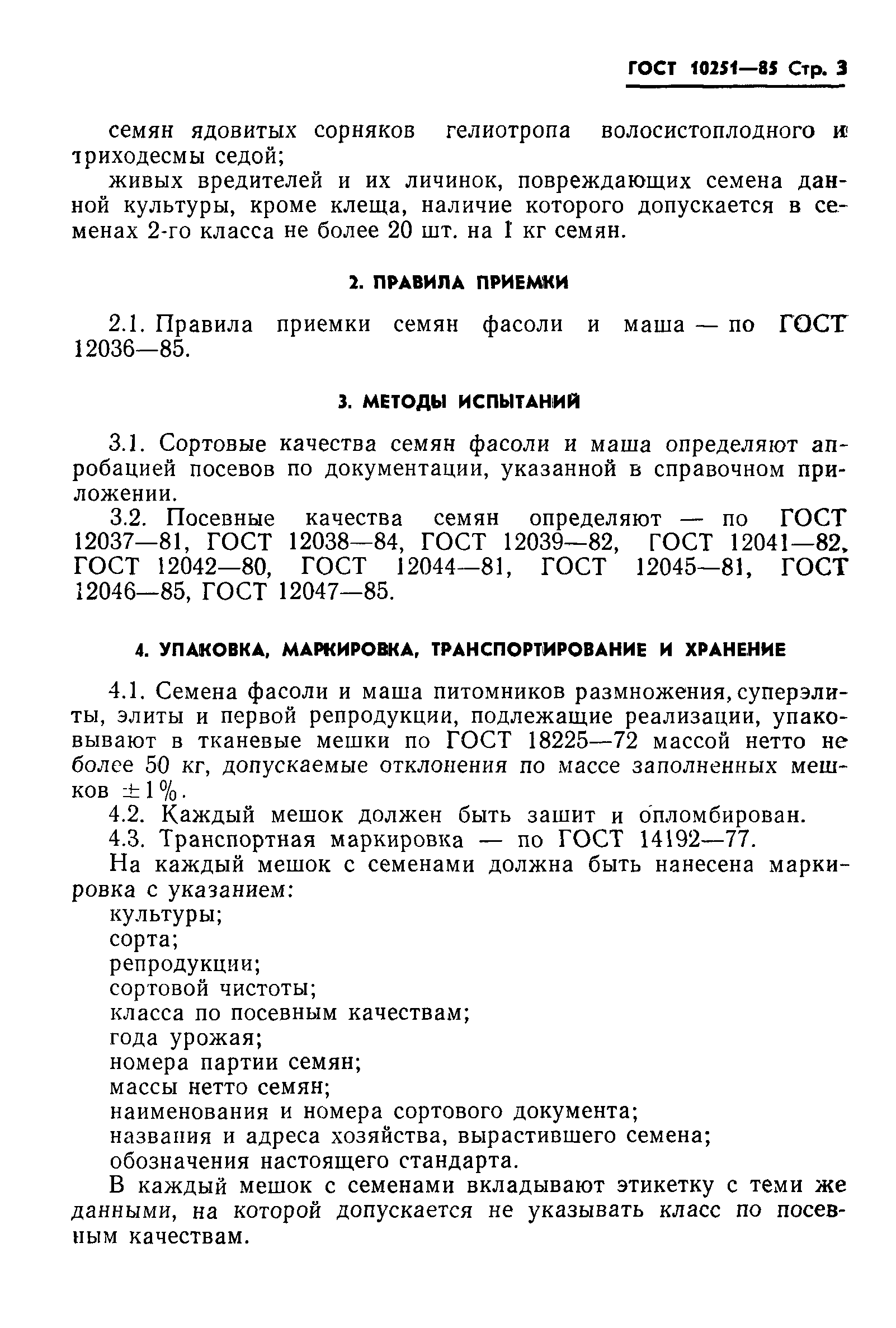 ГОСТ 10251-85