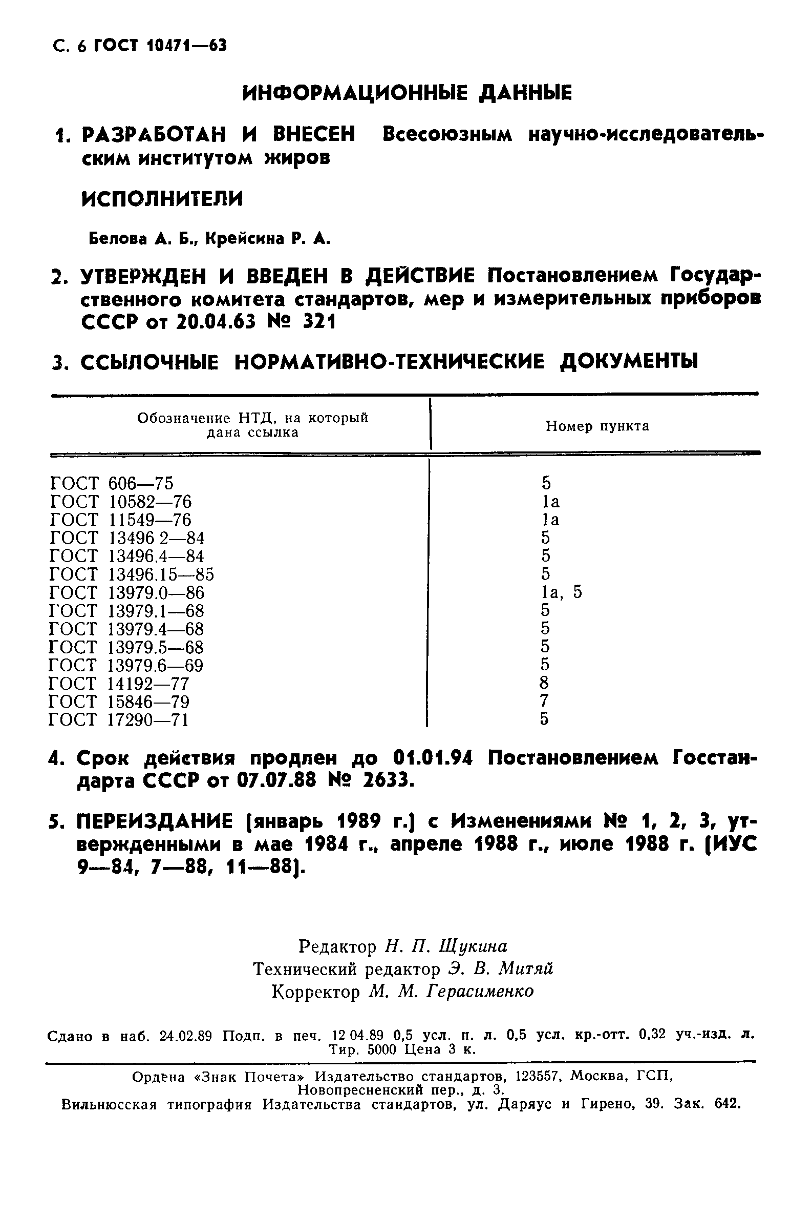 ГОСТ 10471-63