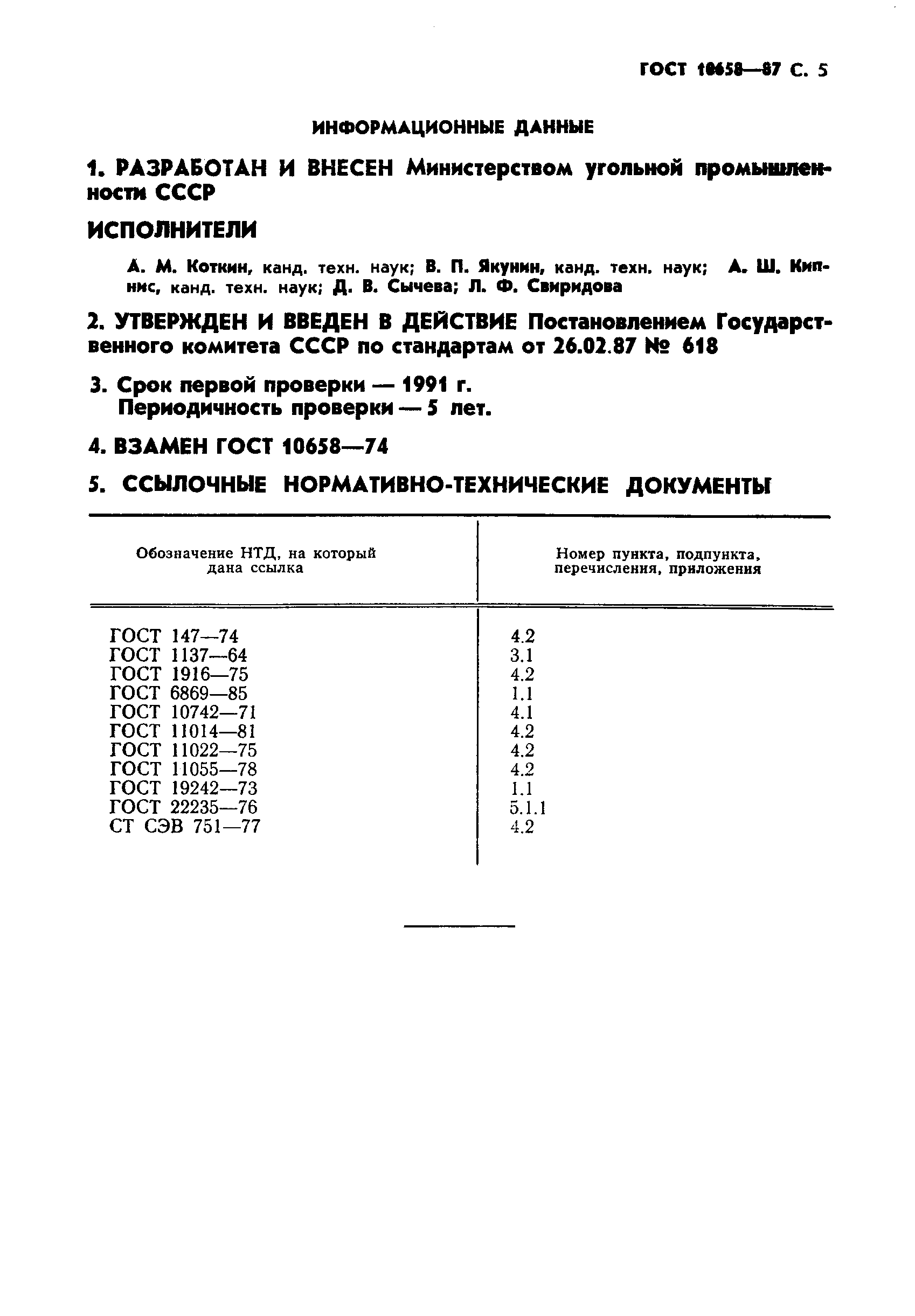 ГОСТ 10658-87