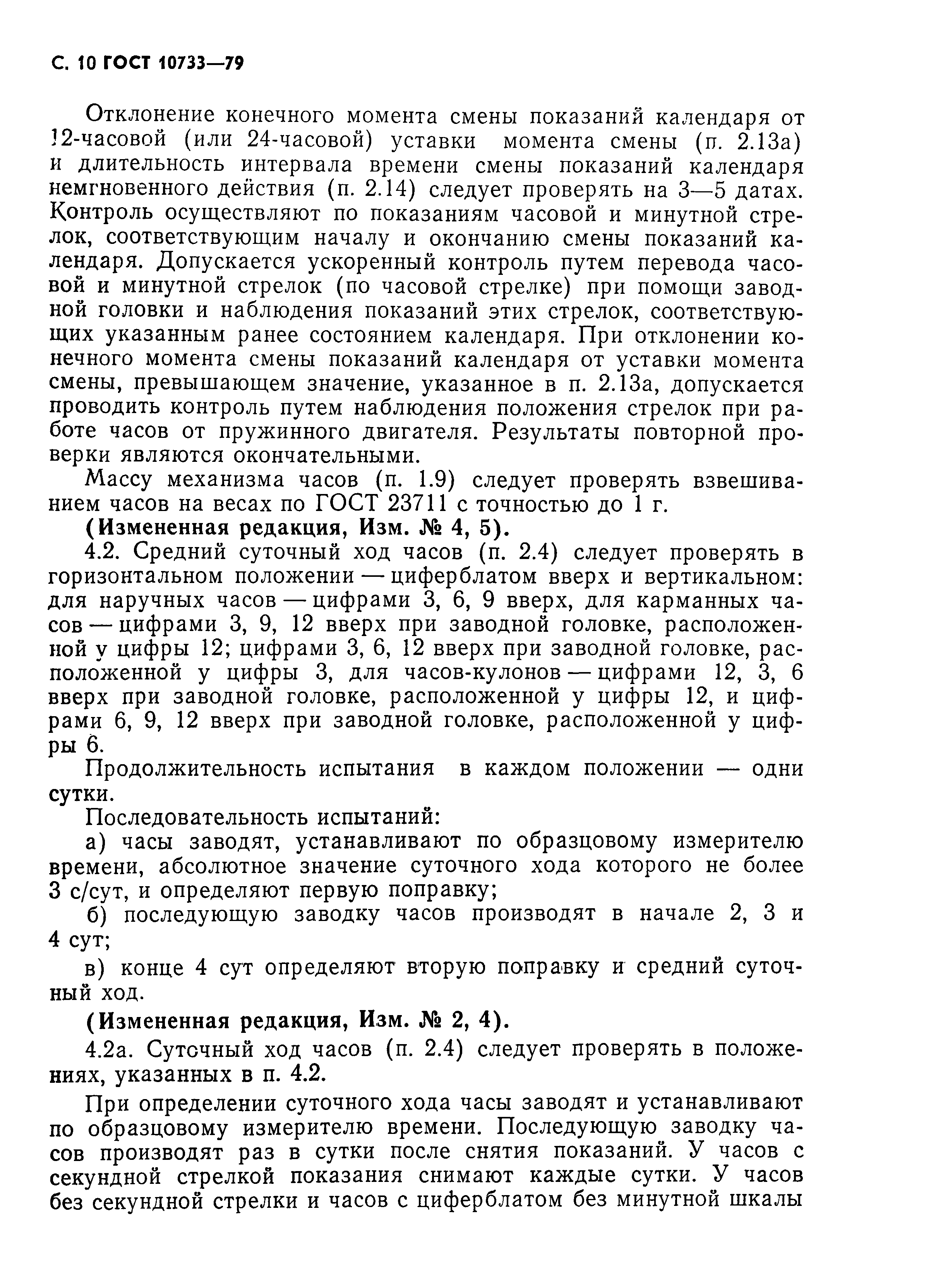 ГОСТ 10733-79