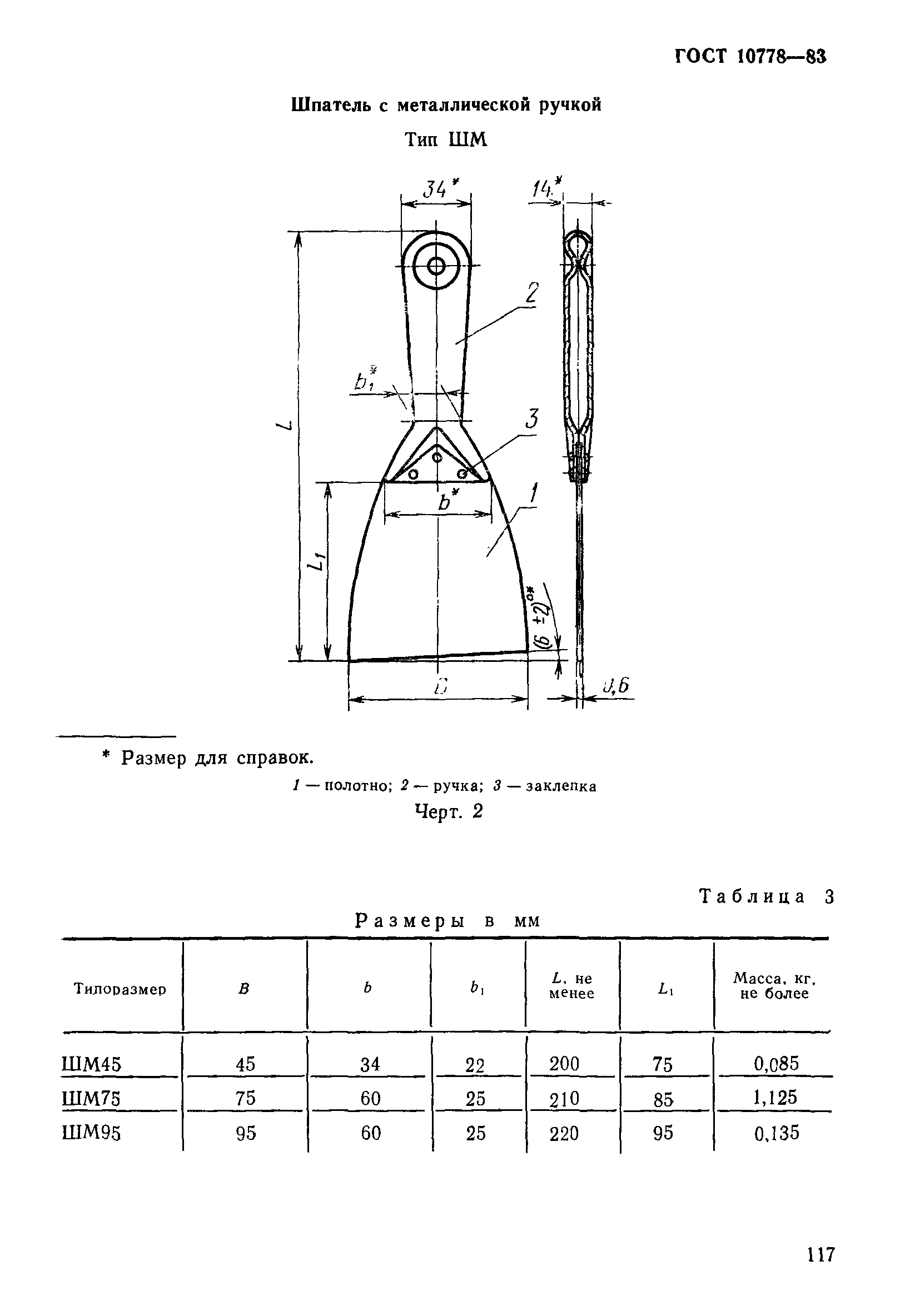 ГОСТ 10778-83