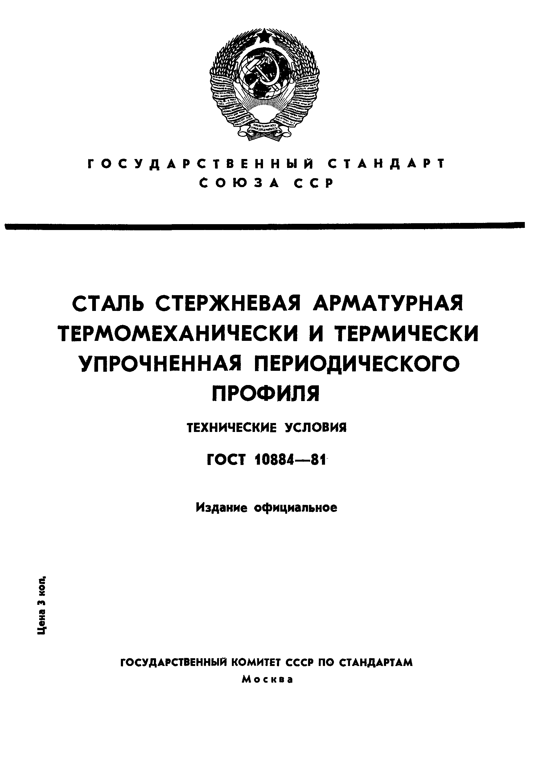 ГОСТ 10884-81