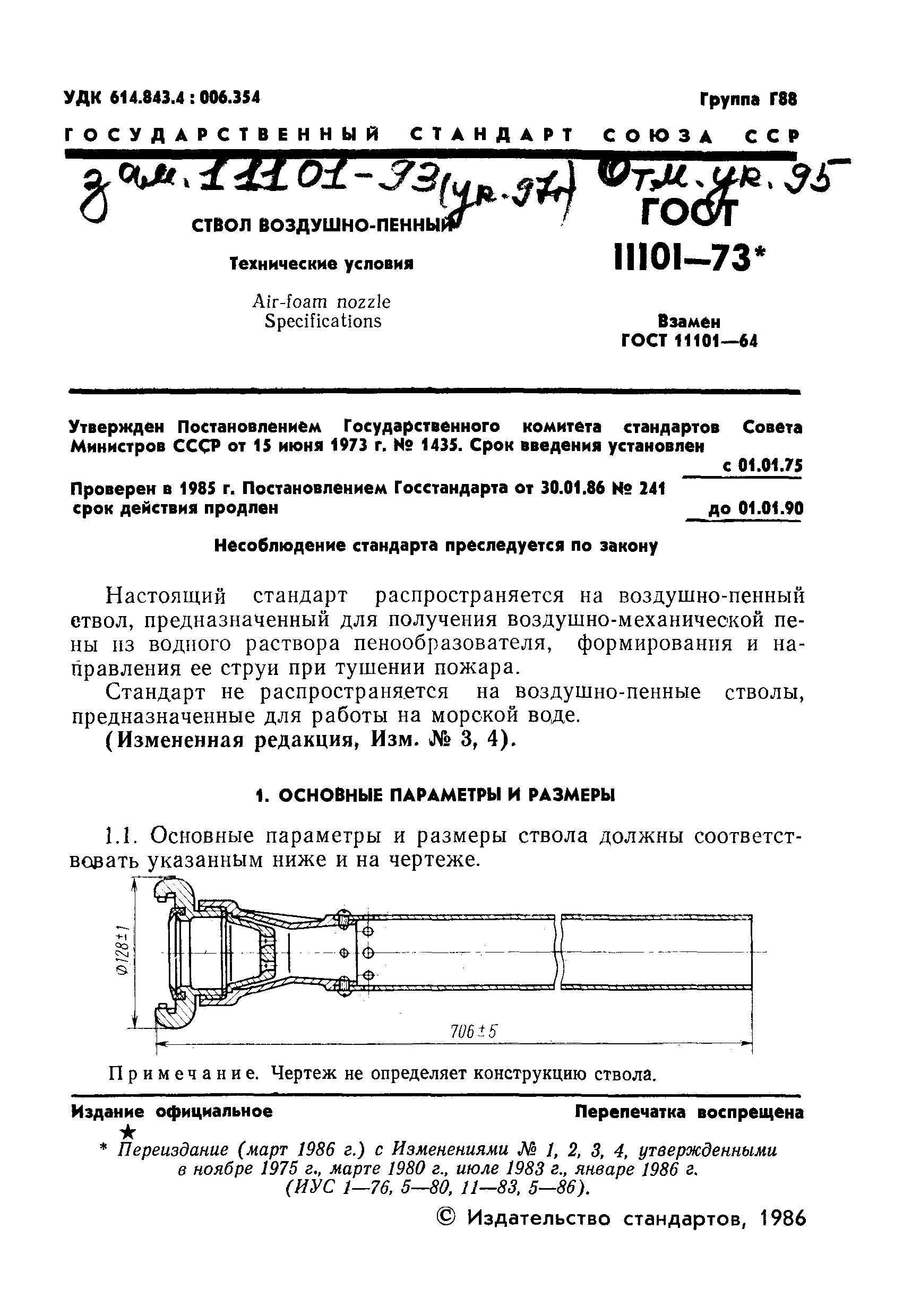 ГОСТ 11101-73