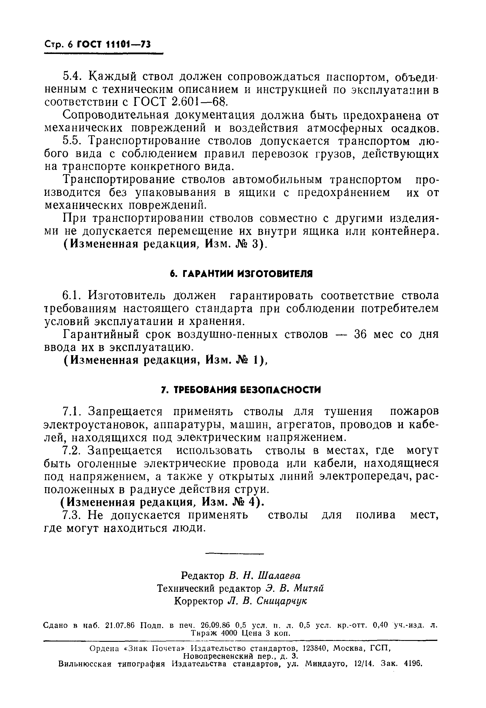 ГОСТ 11101-73