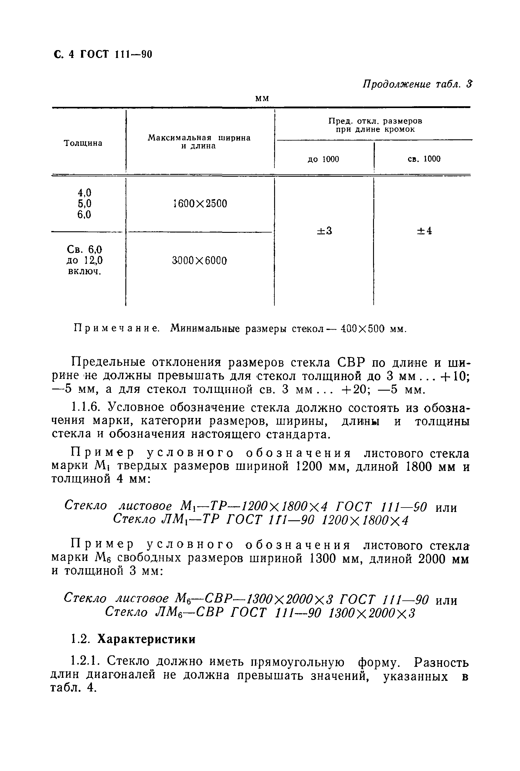 ГОСТ 111-90