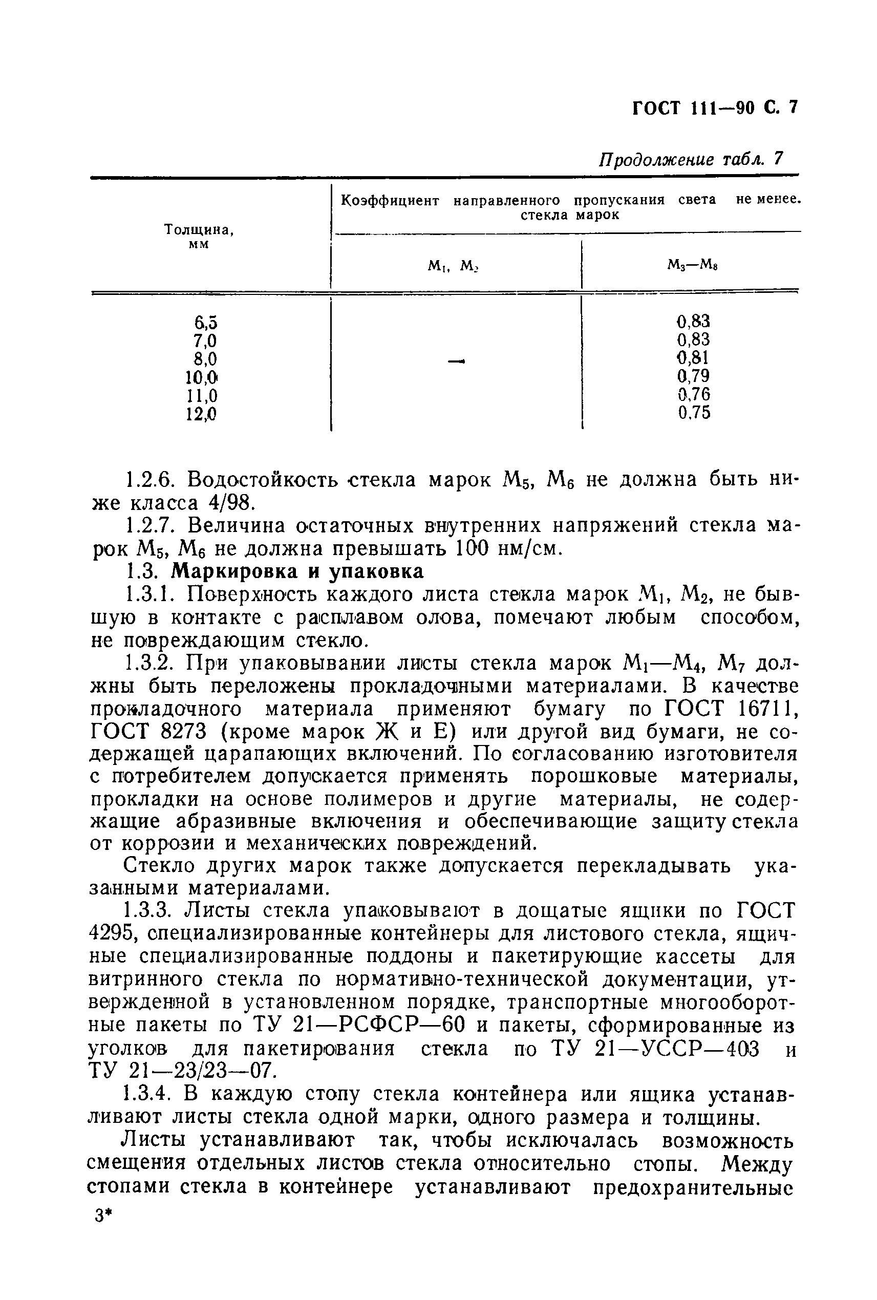 ГОСТ 111-90