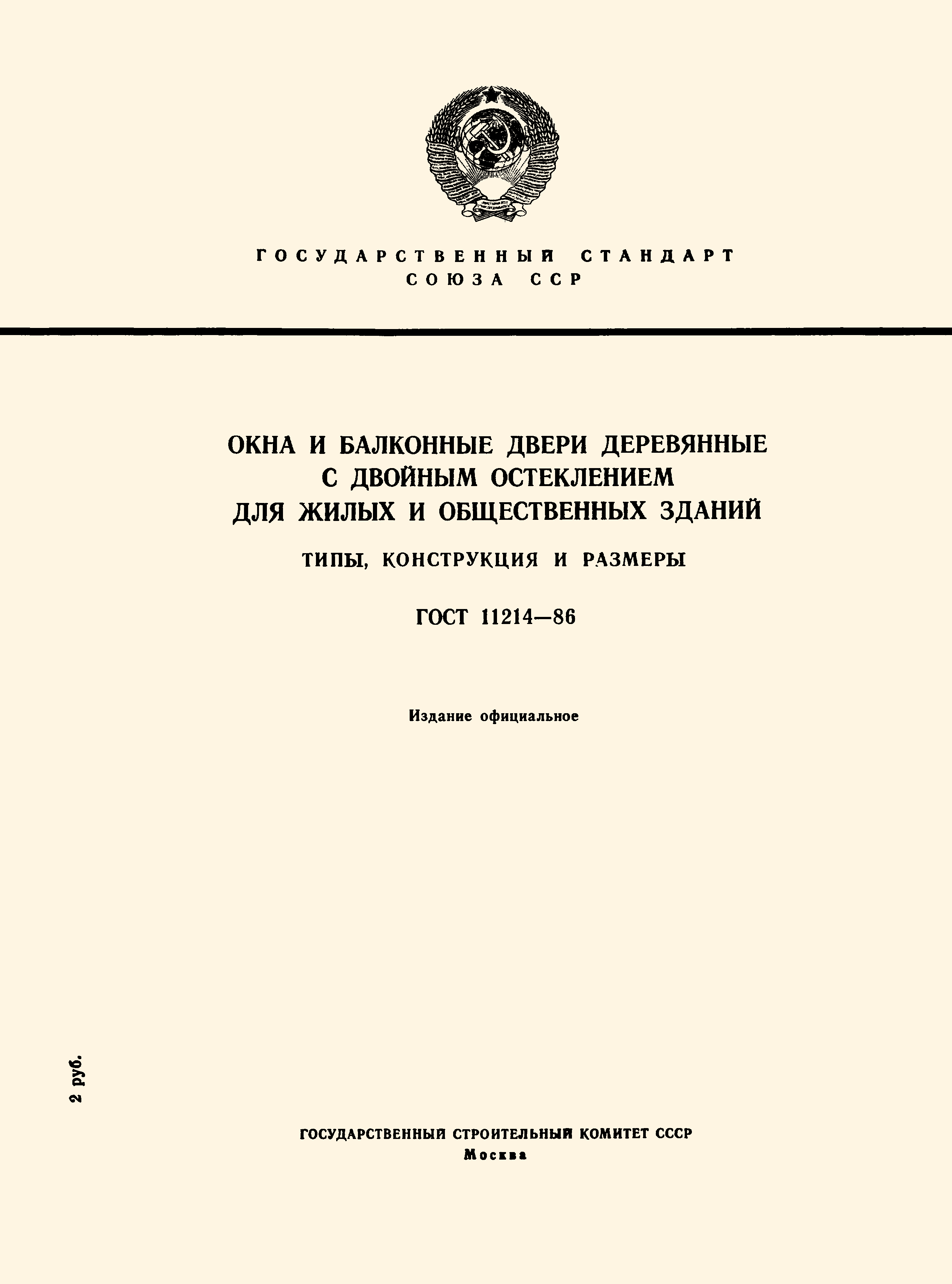 ГОСТ 11214-86