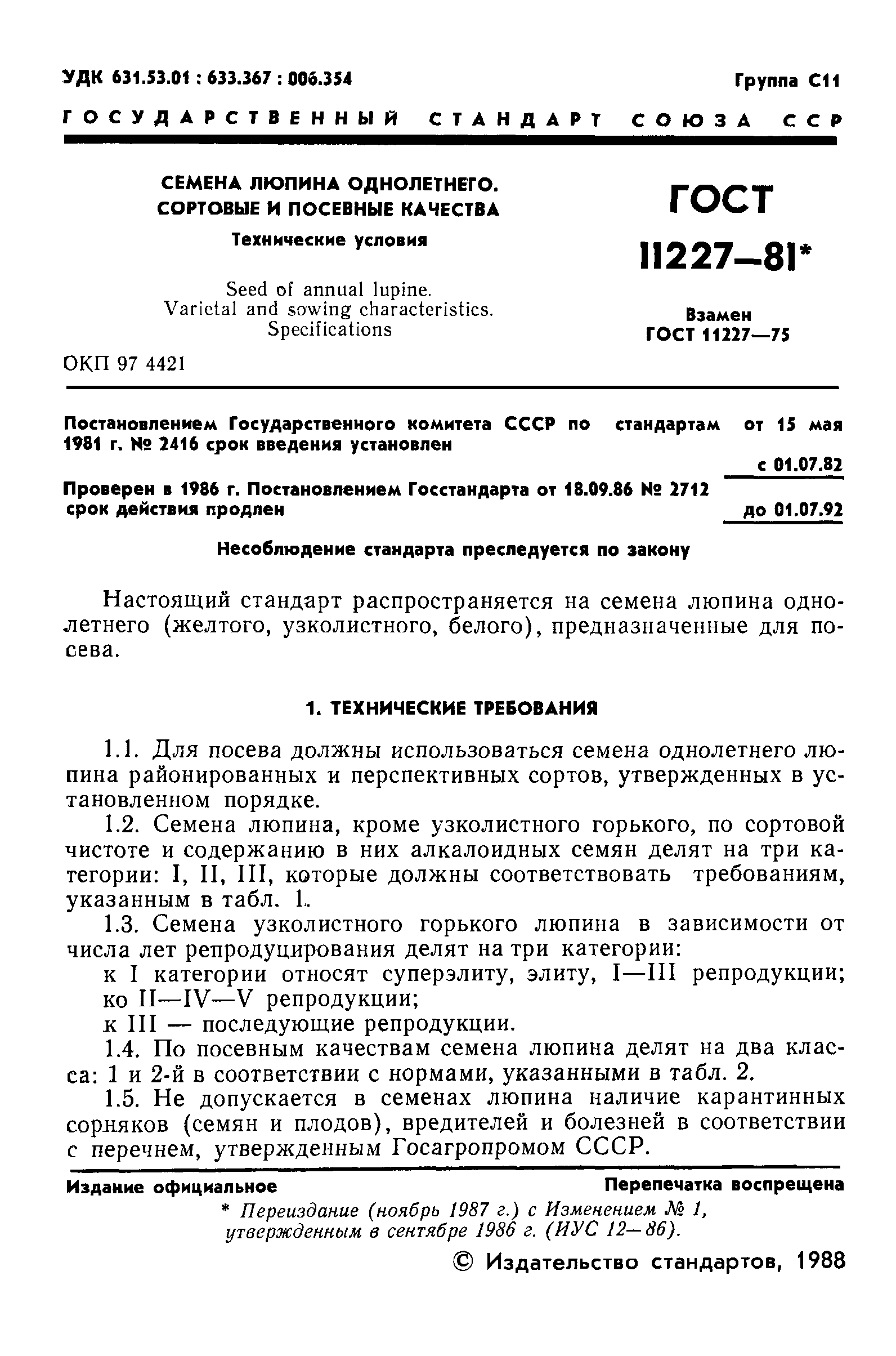 ГОСТ 11227-81