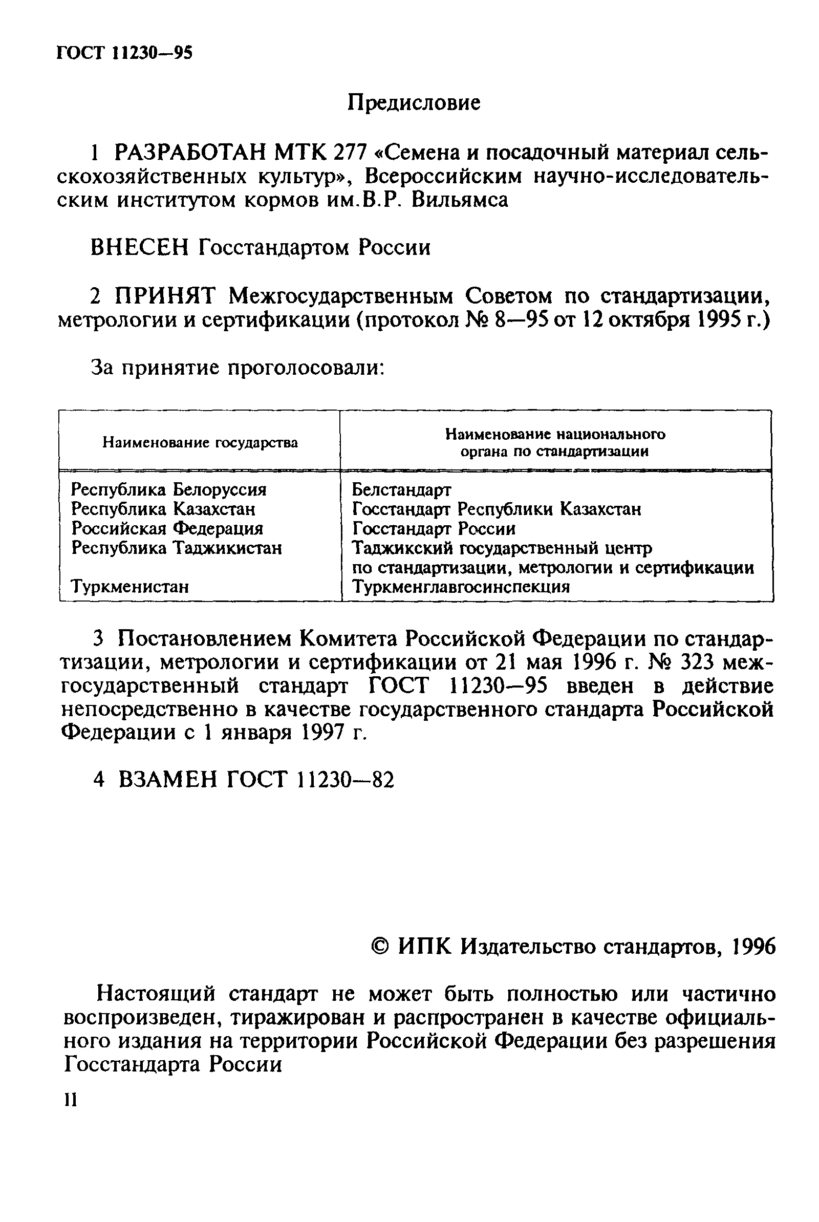 ГОСТ 11230-95