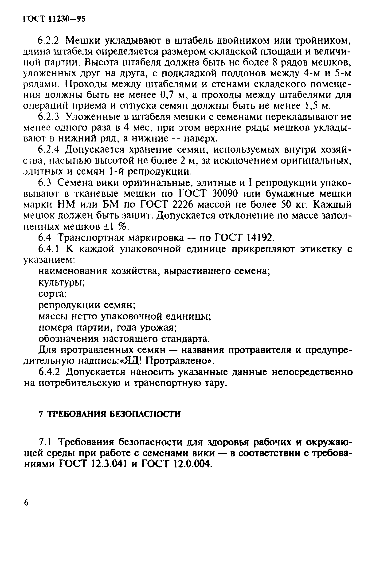 ГОСТ 11230-95