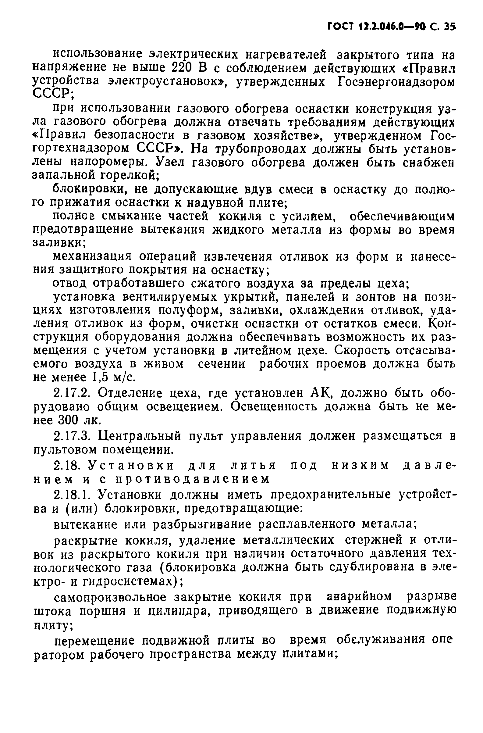 ГОСТ 12.2.046.0-90