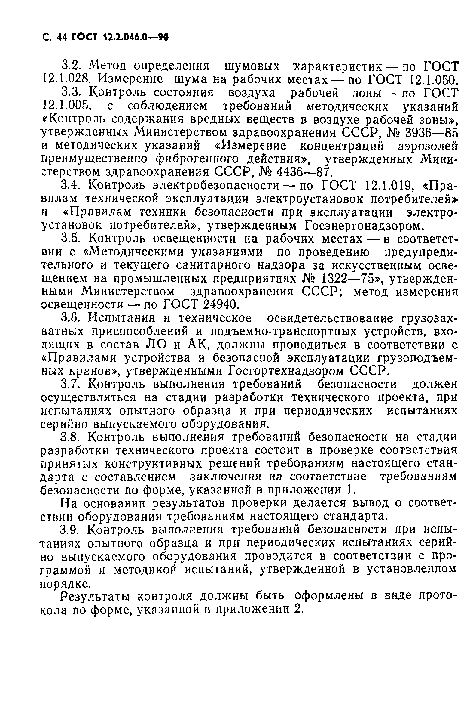 ГОСТ 12.2.046.0-90