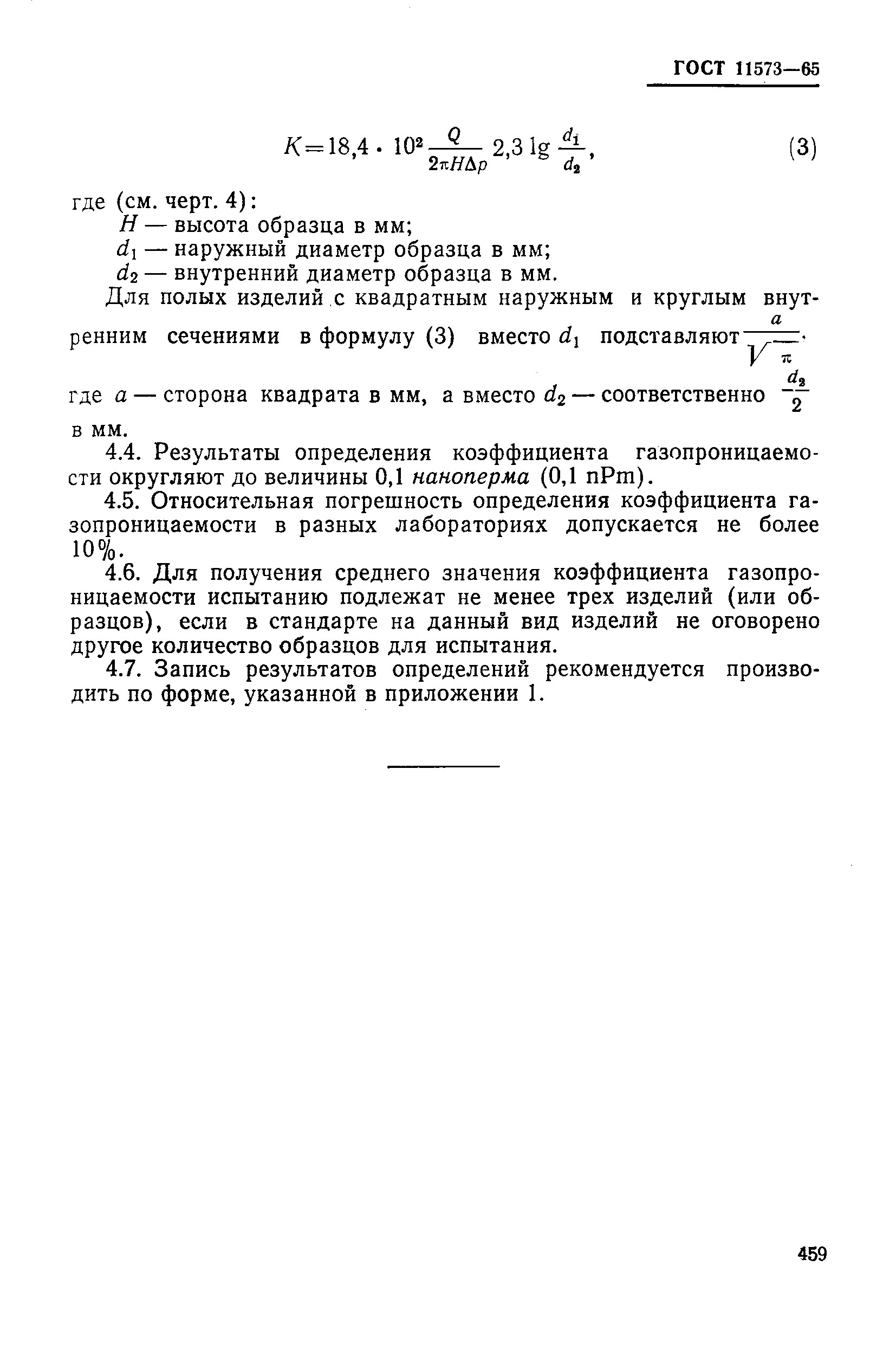 ГОСТ 11573-65