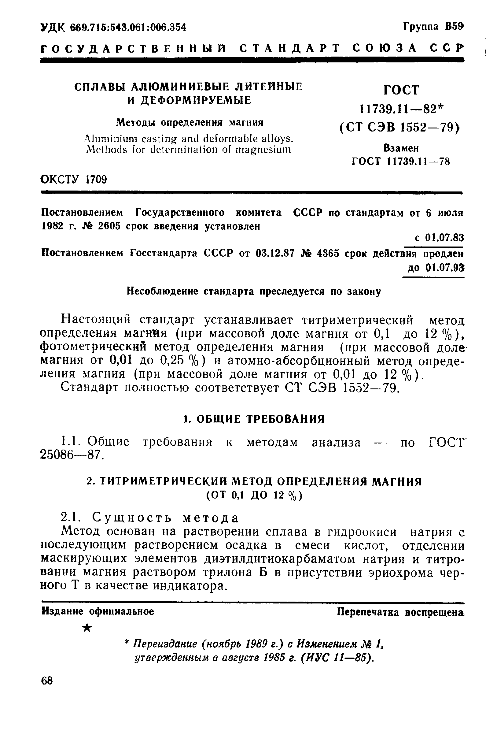 ГОСТ 11739.11-82