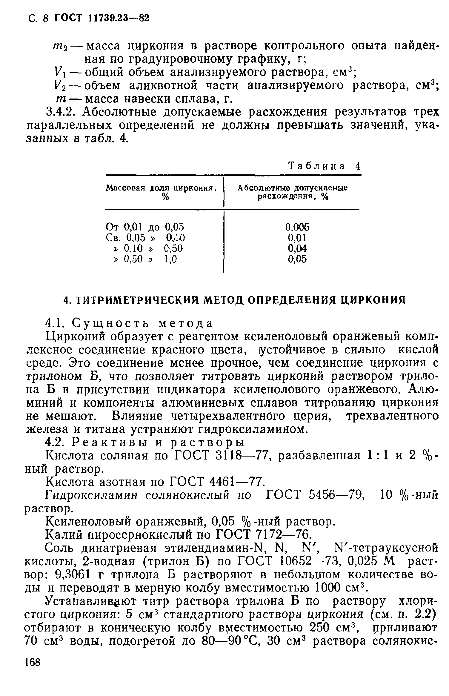 ГОСТ 11739.23-82