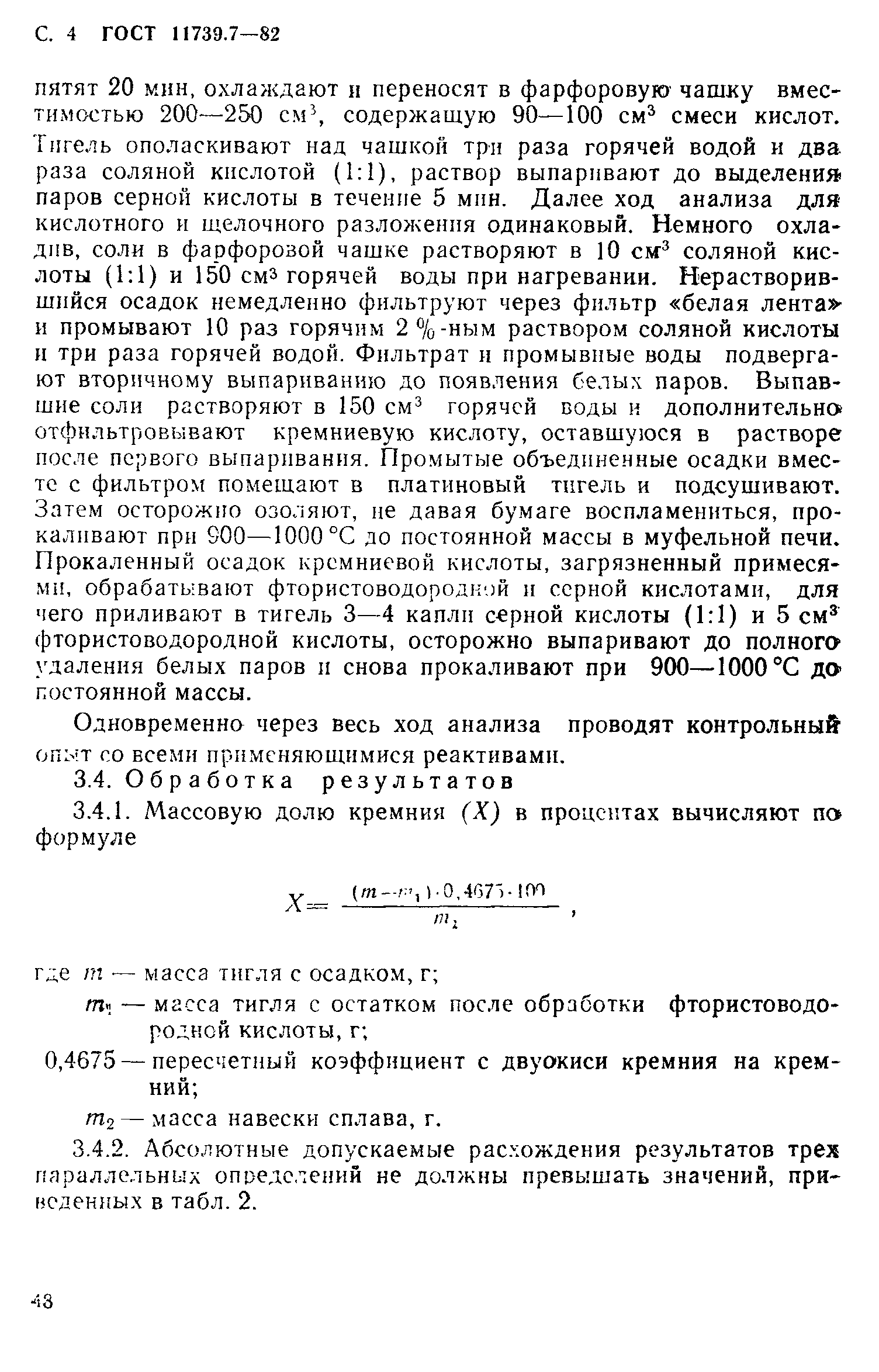 ГОСТ 11739.7-82