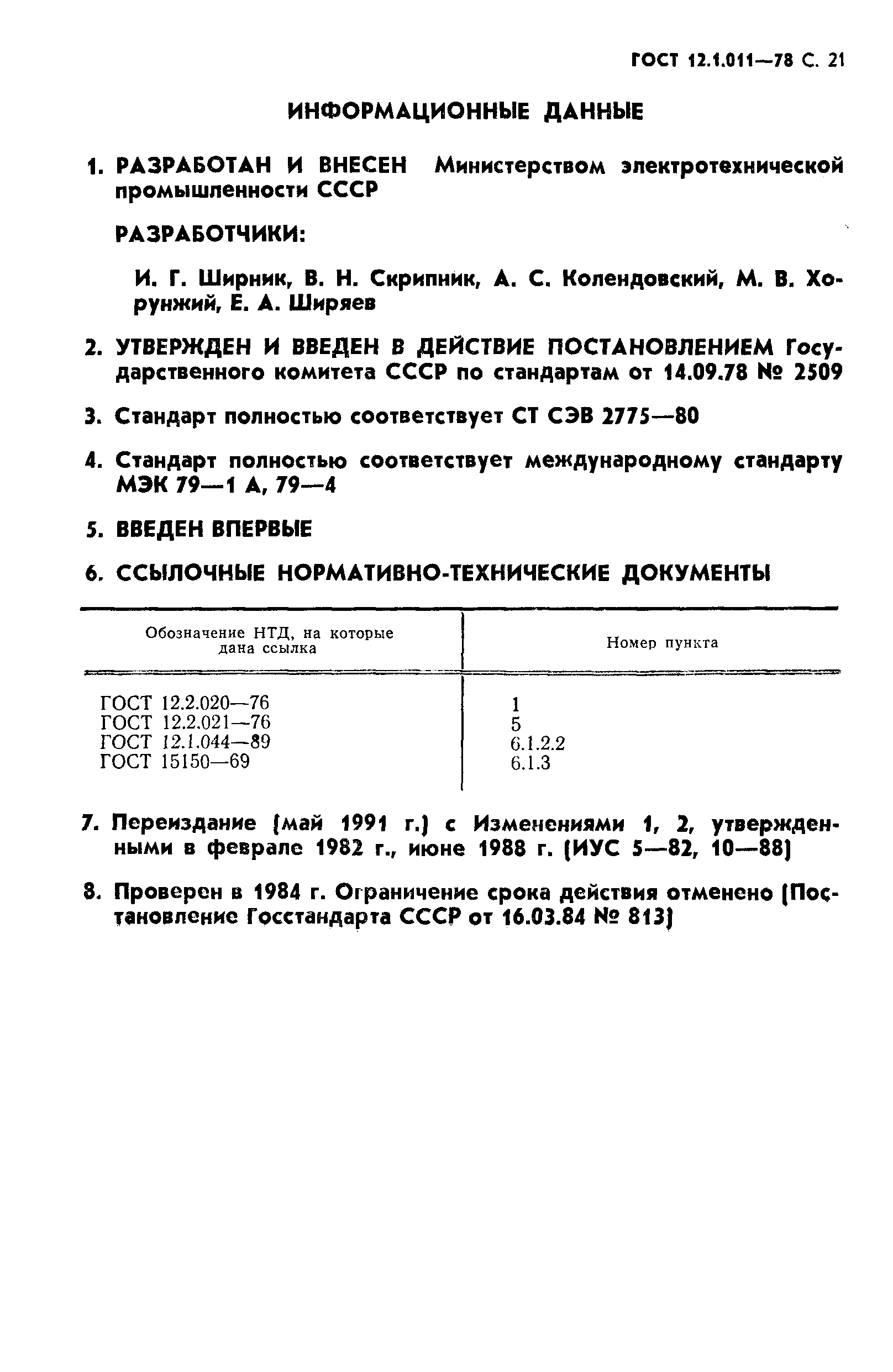 ГОСТ 12.1.011-78