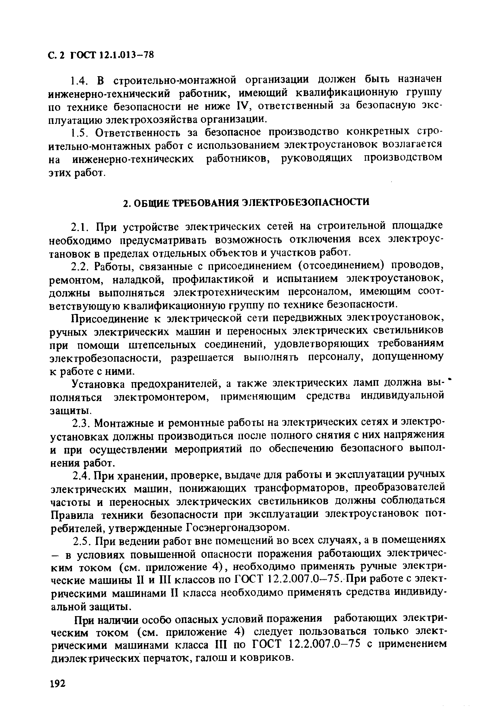 ГОСТ 12.1.013-78