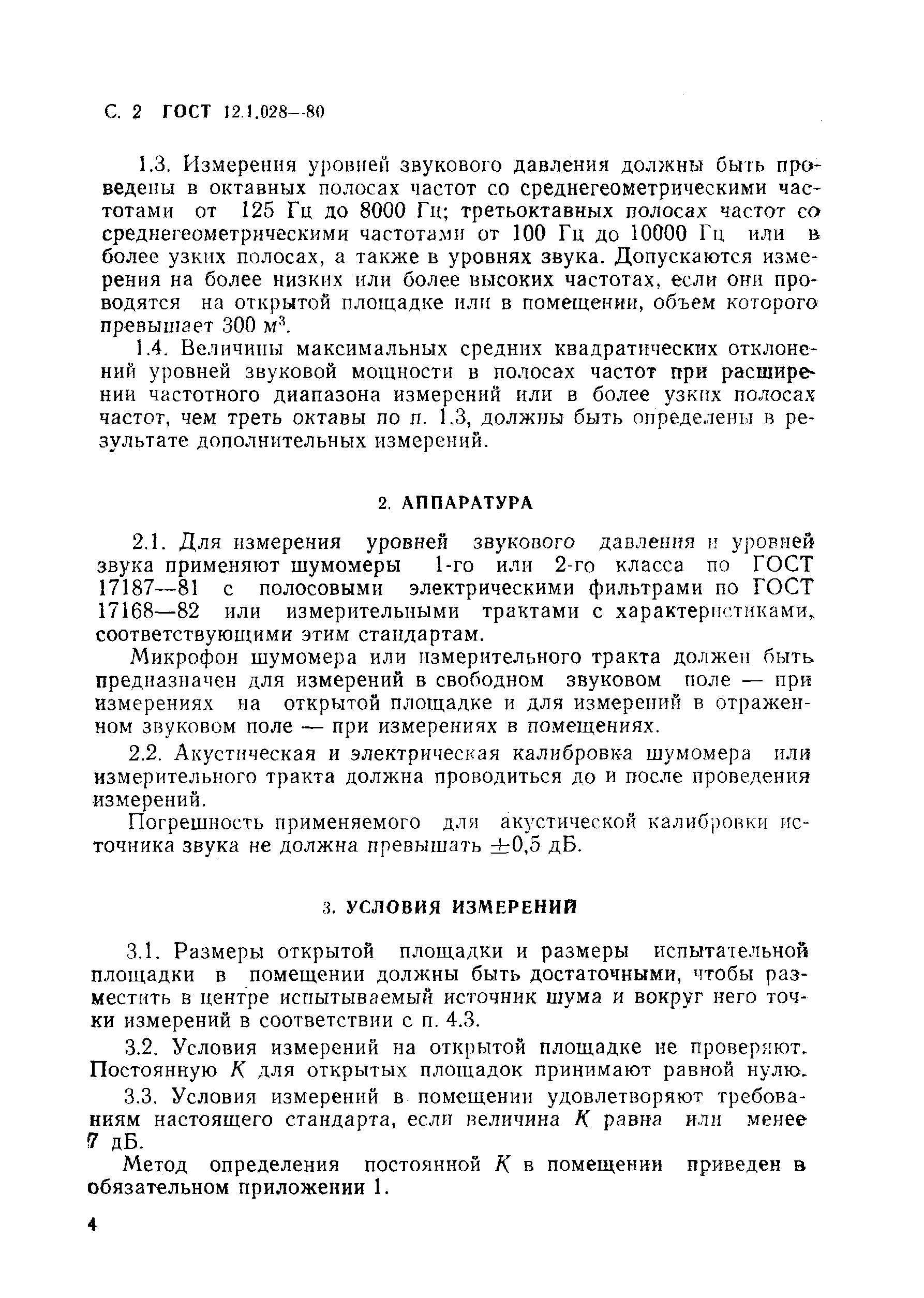 ГОСТ 12.1.028-80