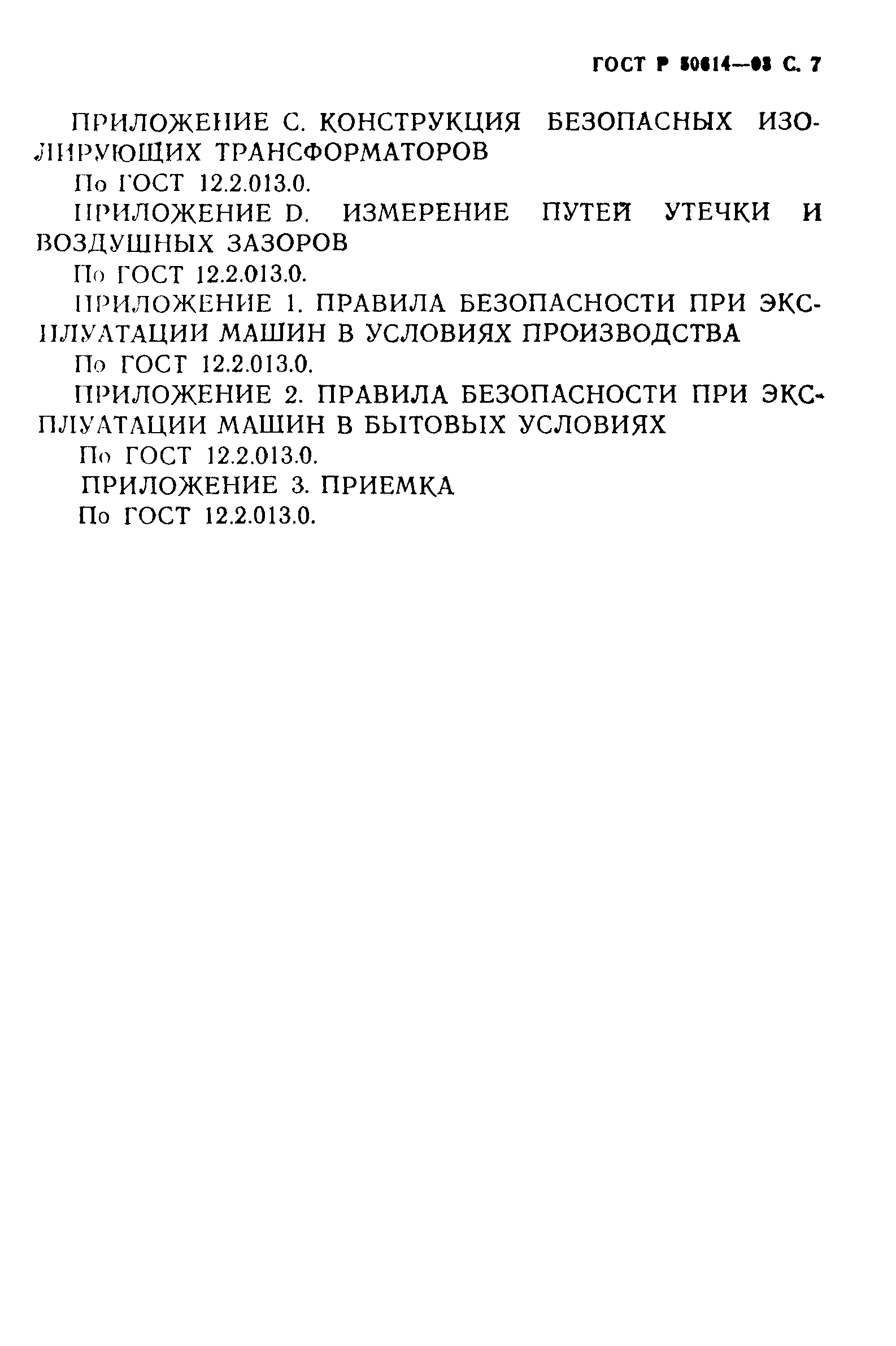 ГОСТ 12.2.013.3-95