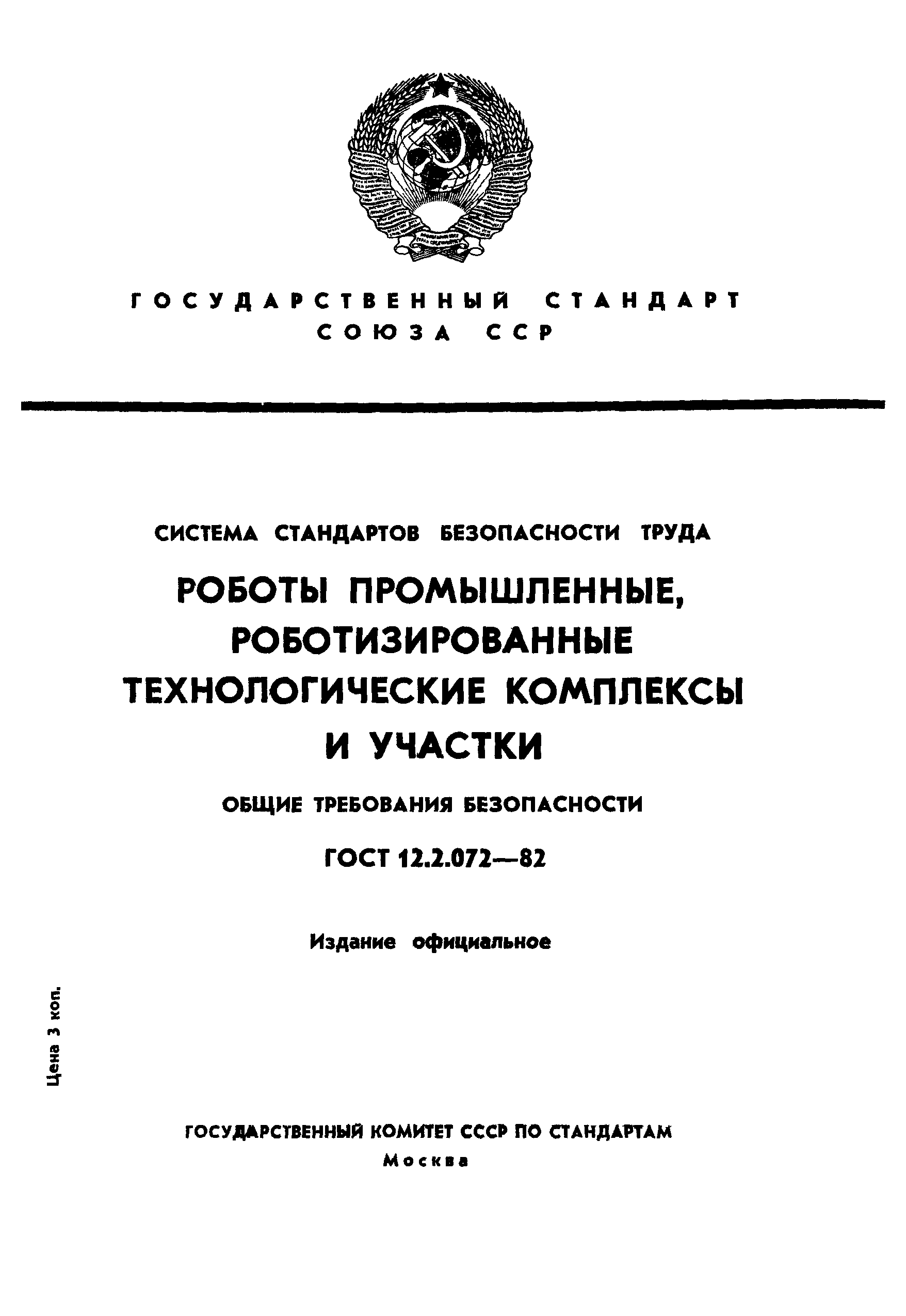 ГОСТ 12.2.072-82