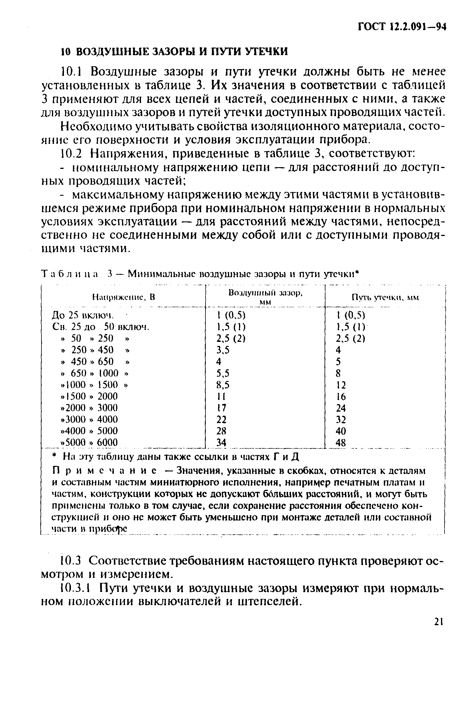 ГОСТ 12.2.091-94