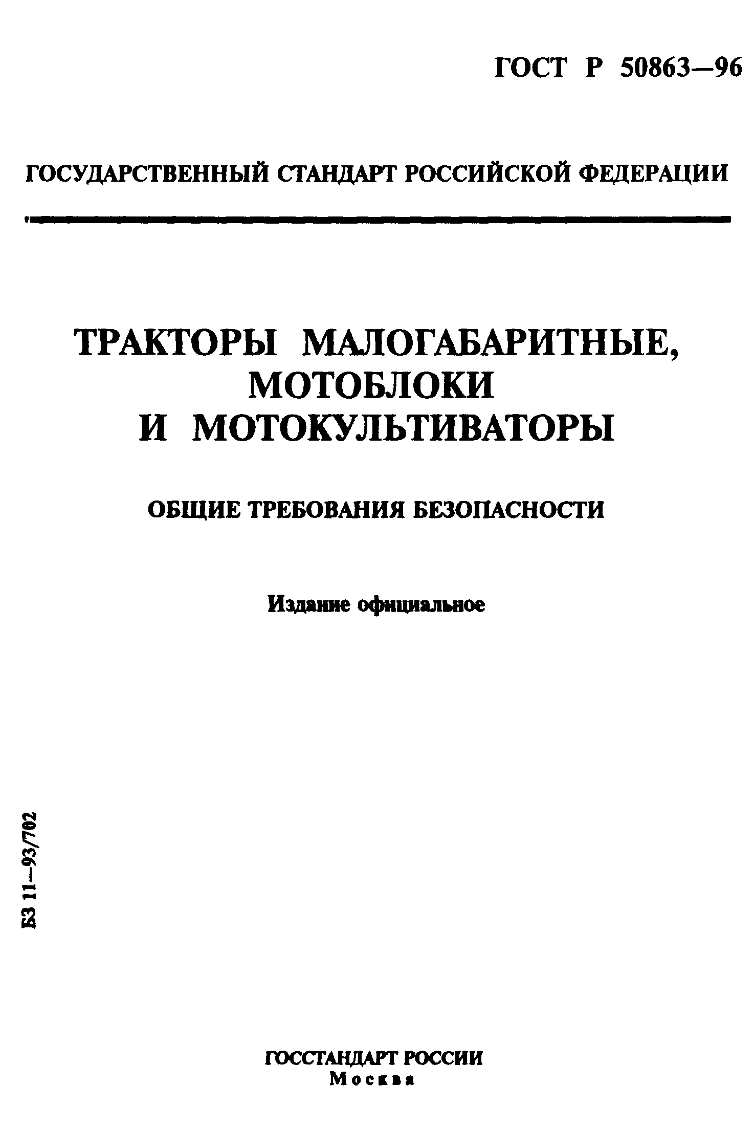 ГОСТ 12.2.140-97