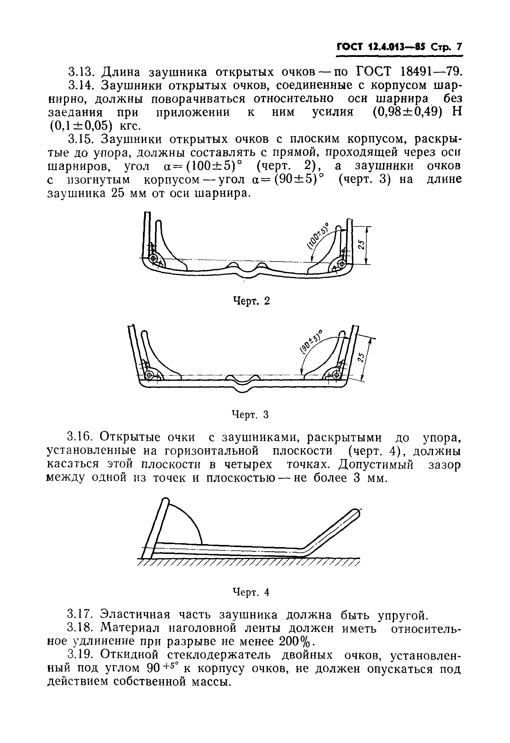 ГОСТ 12.4.013-85