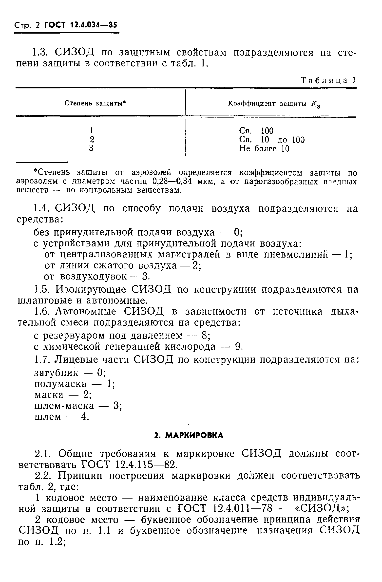 ГОСТ 12.4.034-85