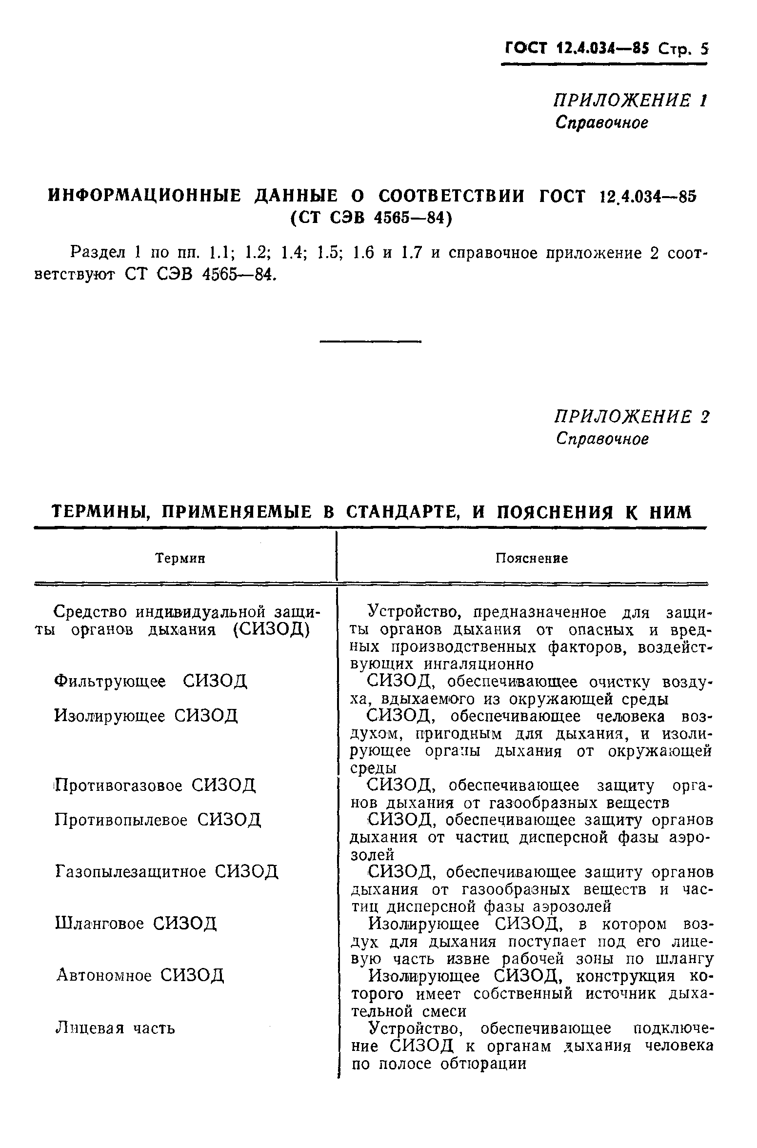 ГОСТ 12.4.034-85