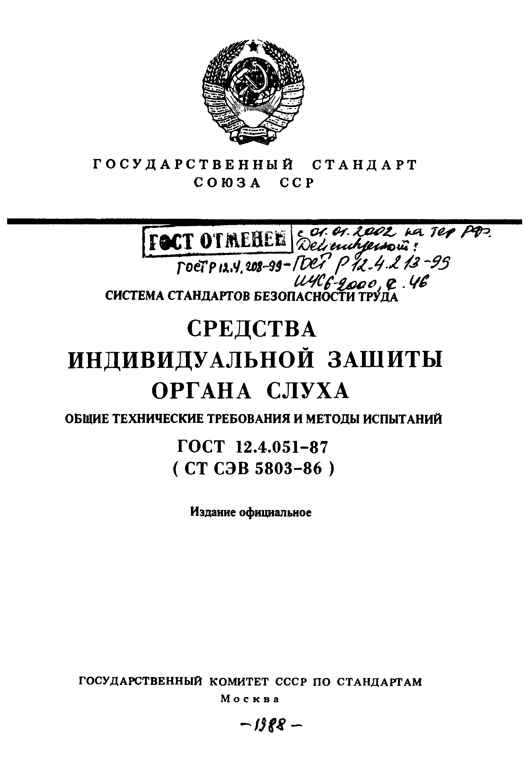 ГОСТ 12.4.051-87